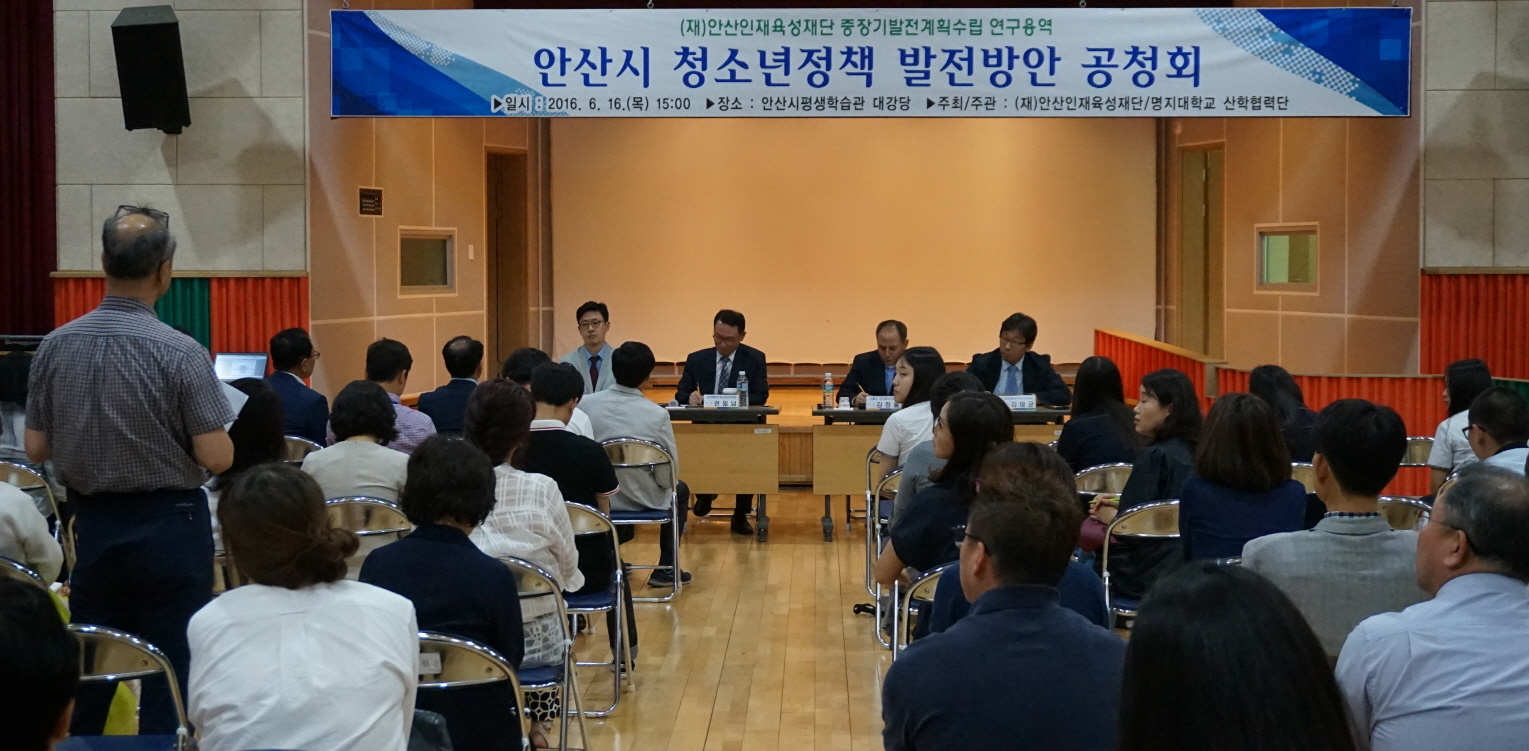 (재)안산인재육성재단,‘안산시 청소년정책 발전방안 공청회’개최