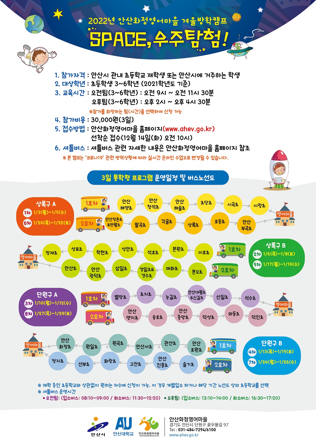 안산 화정영어마을, 초등학교 3~6학년 대상 겨울방학캠프 참여자 모집