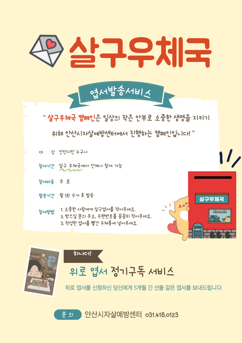 안산시자살예방센터, 새로워진 살구우체국 캠페인 운영