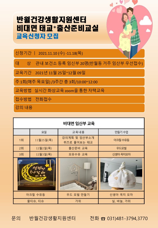 안산시 반월건강생활지원센터, 온라인 태교·출산교실 운영