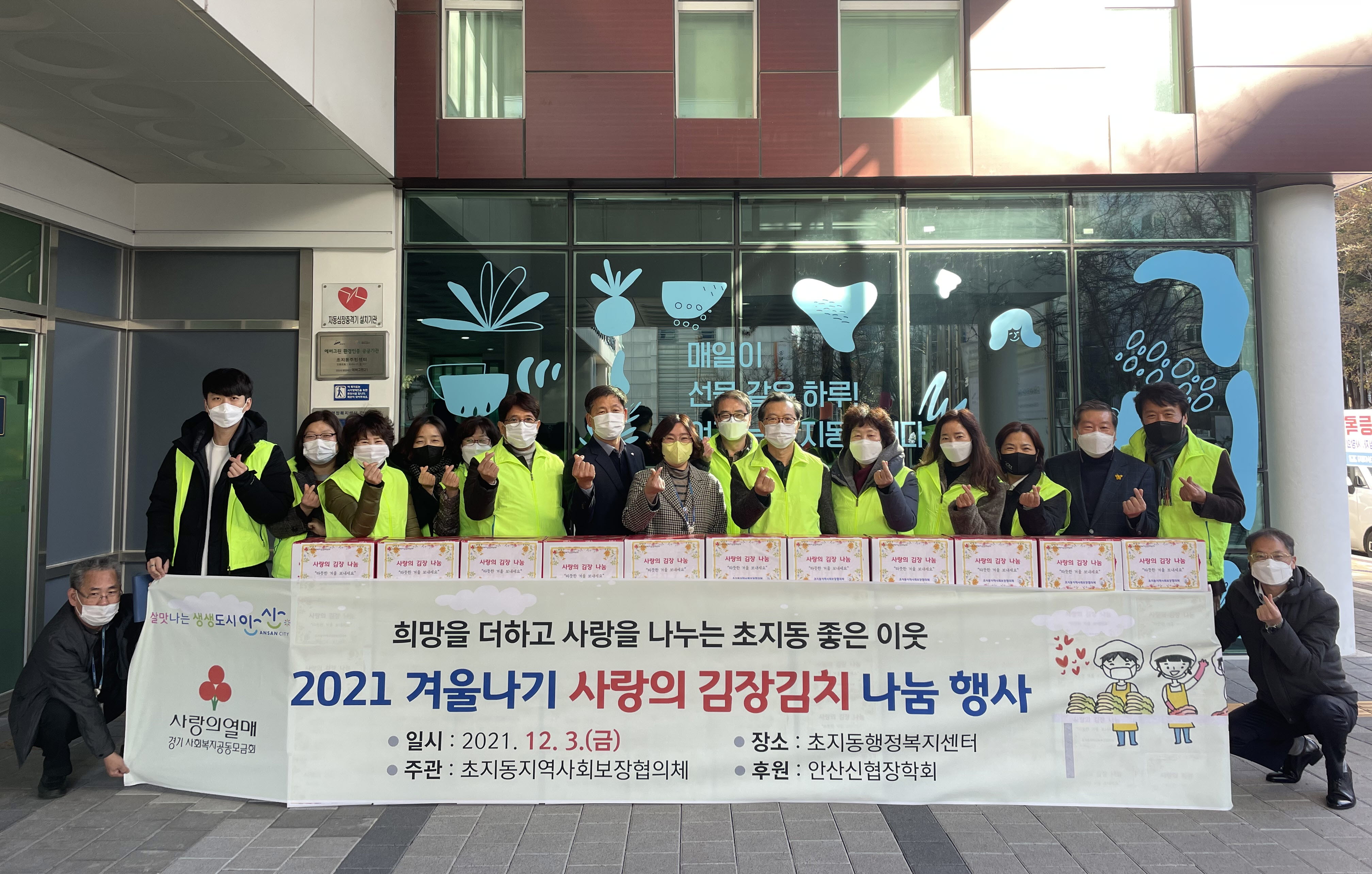 안산시 초지동 지역사회보장협의체, 사랑의 김치 나눔