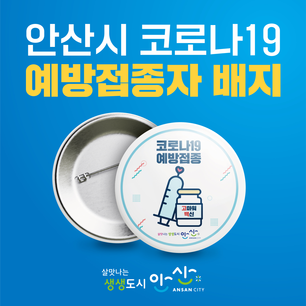 안산시, 코로나19 백신 접종자 배지 배부