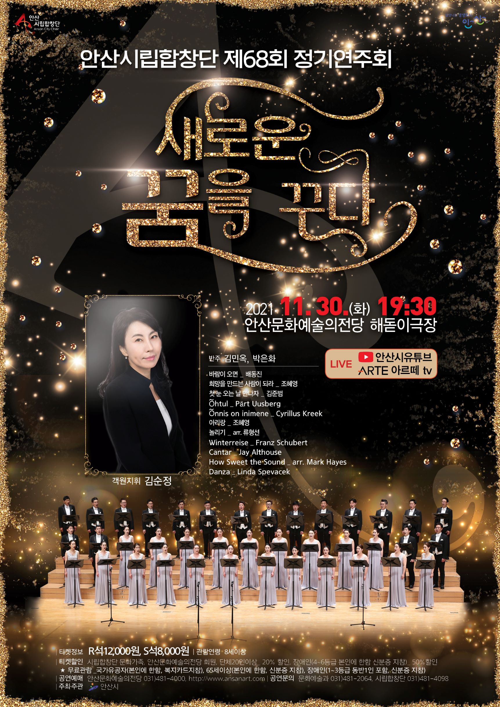 안산시립합창단 정기연주회‘새로운 꿈을 꾸다’30일 선봬