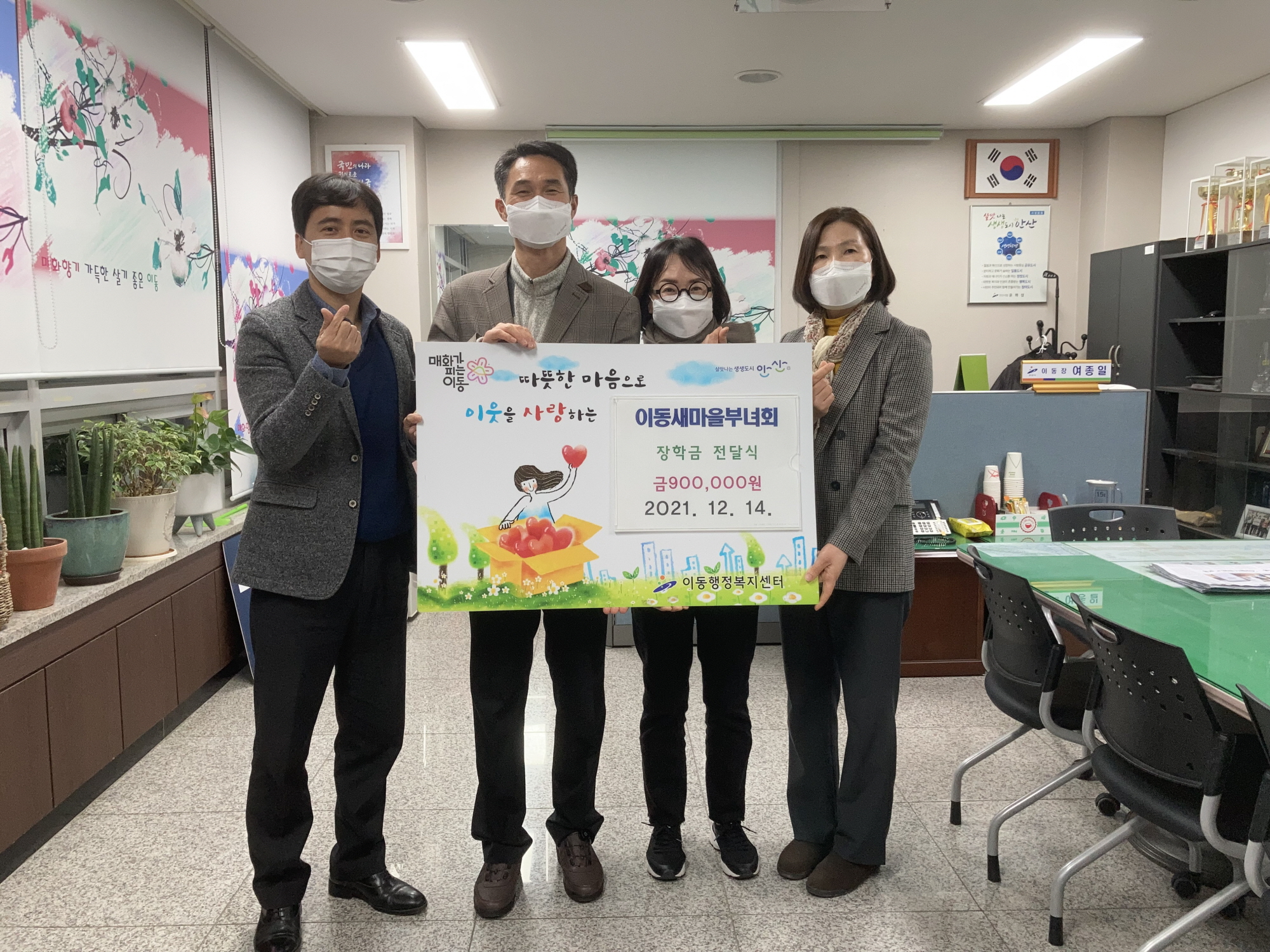 안산시 이동 새마을부녀회, 장학금 후원