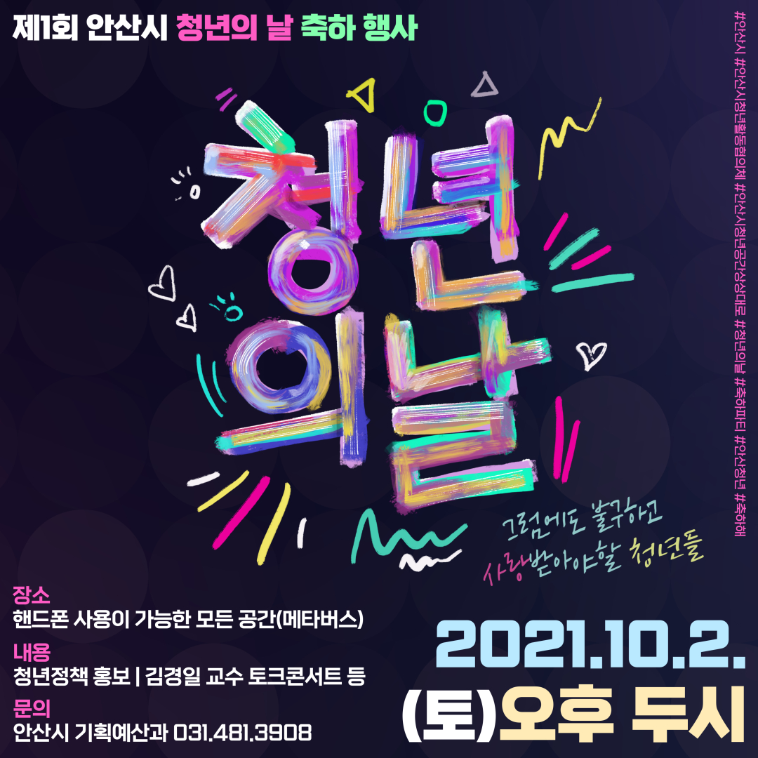 안산시, 제1회 청년의 날 행사 온라인 개최