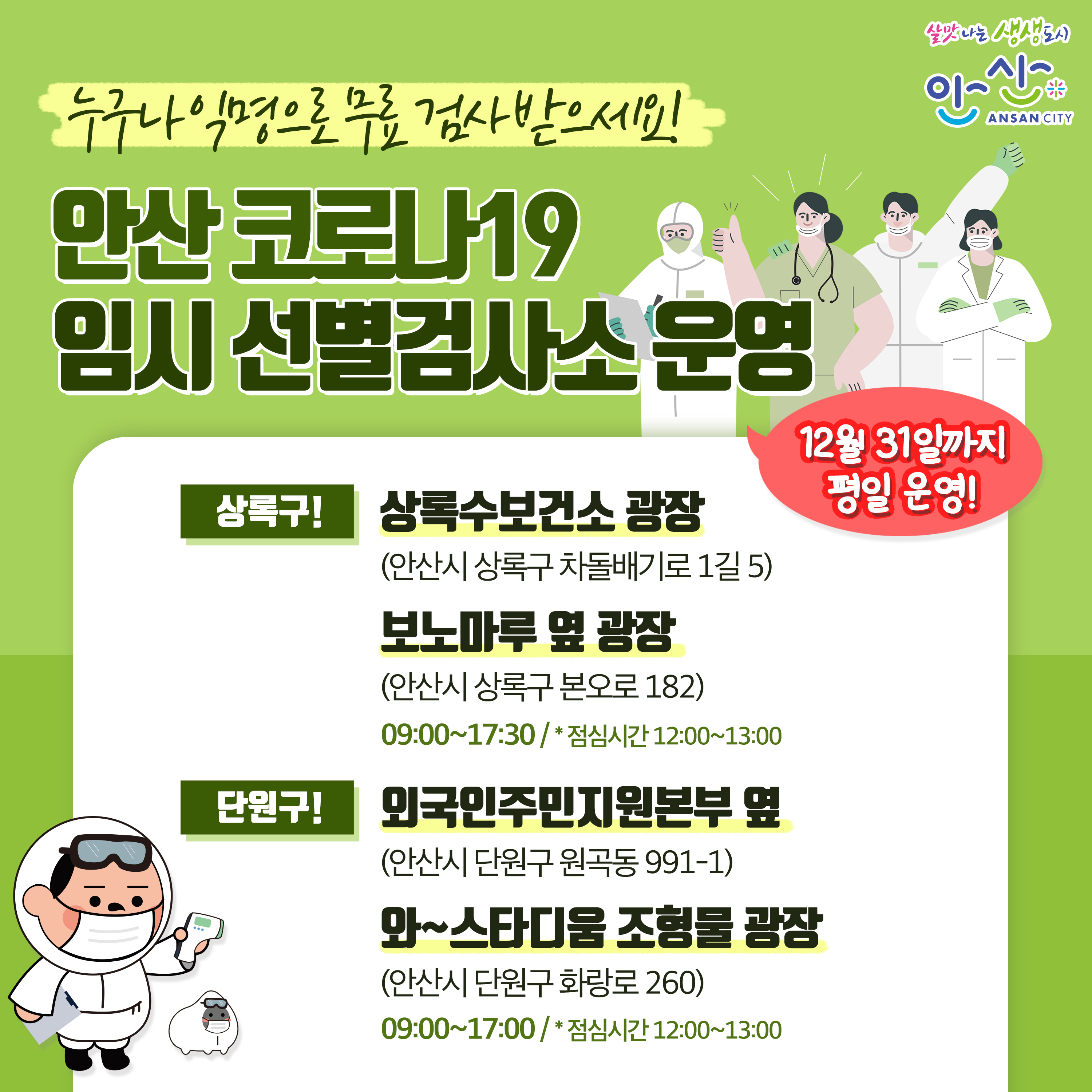안산시, 코로나19 임시 선별검사소 4곳 운영…익명·무료