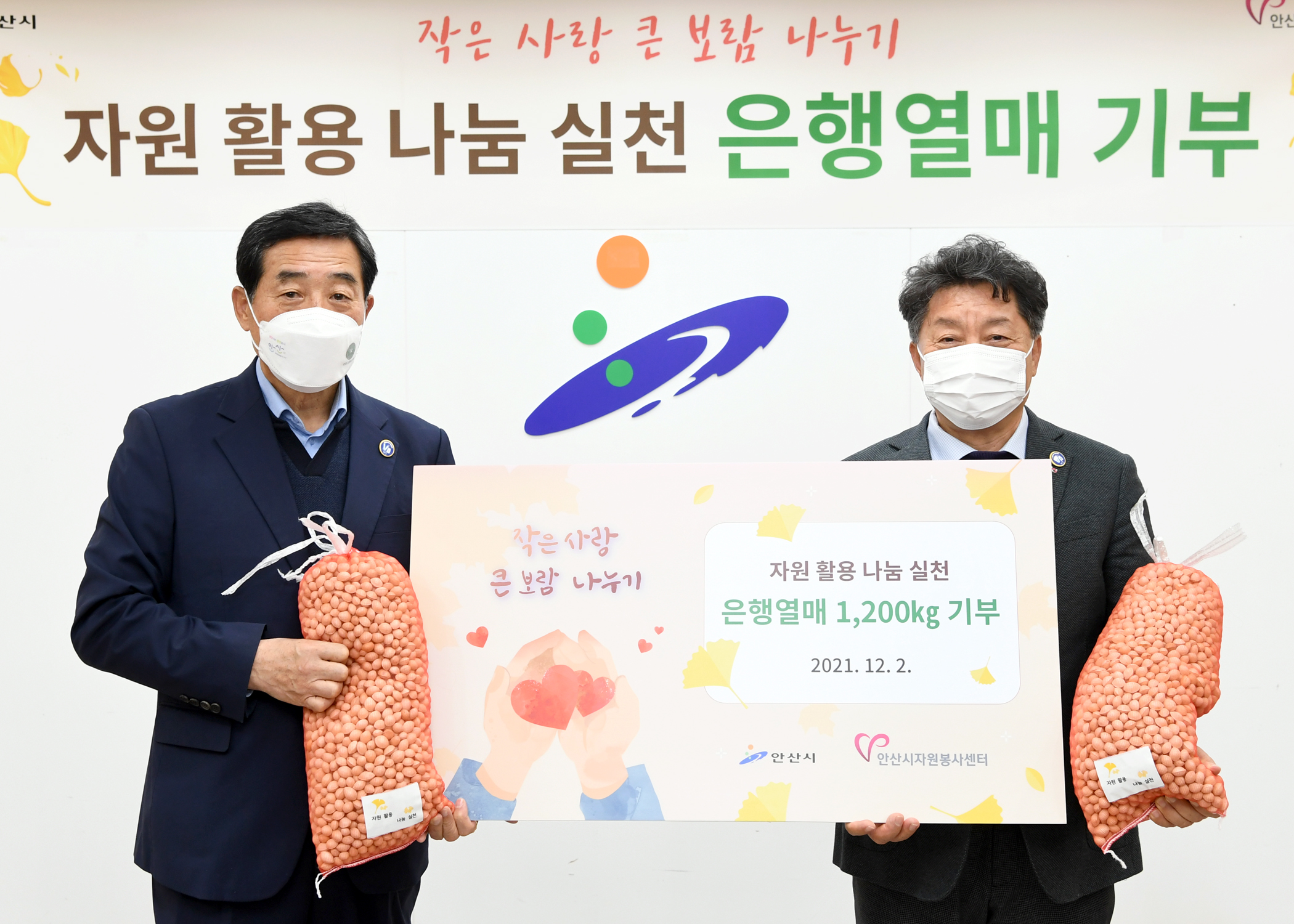 안산시, 가로수 은행나무 열매 1천200Kg 기부