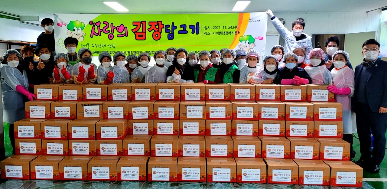 안산시 사이동, 사랑의 김장김치 600포기 나눔