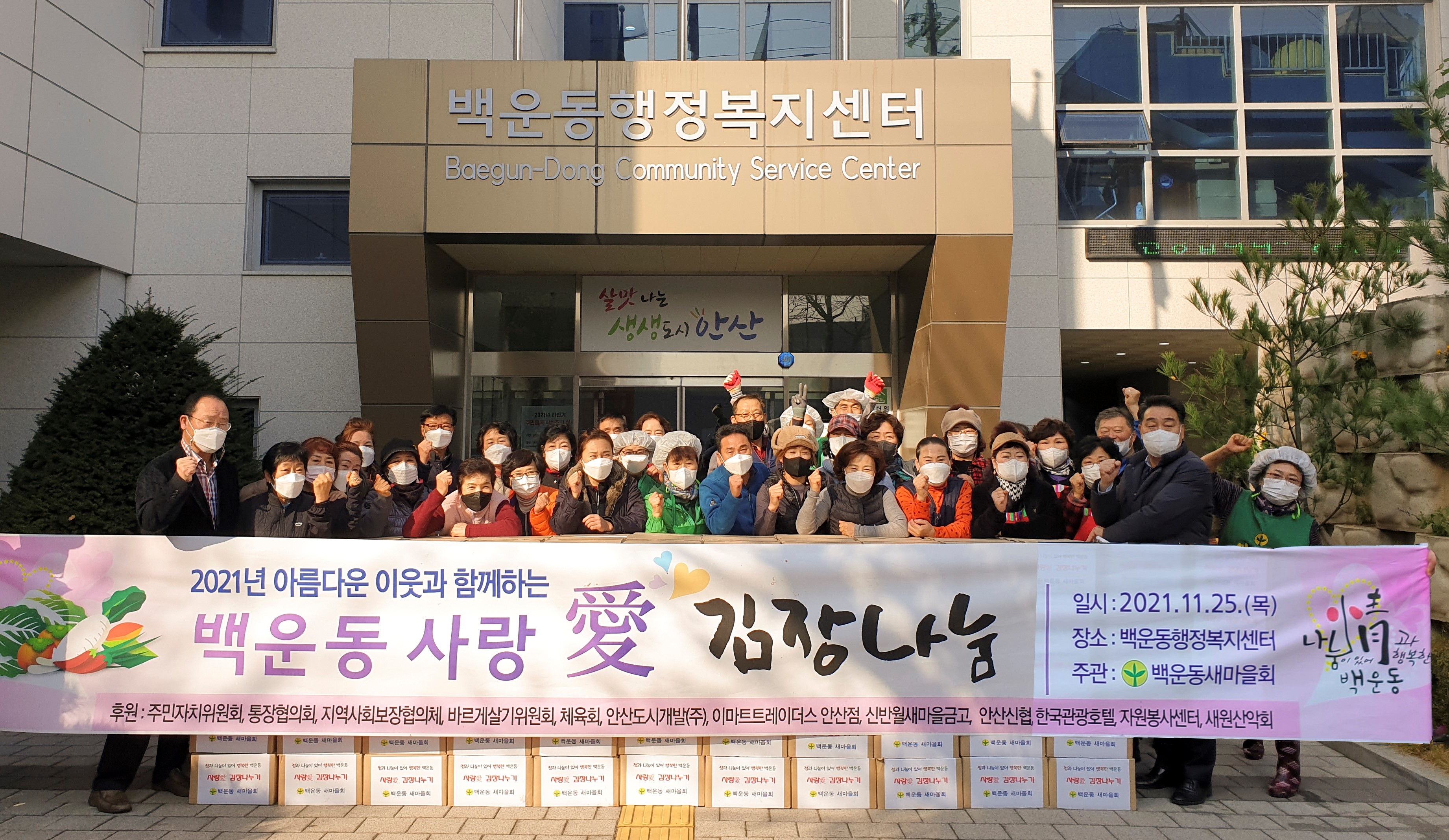 안산시 백운동, 사랑愛 김장 나눔 행사 개최