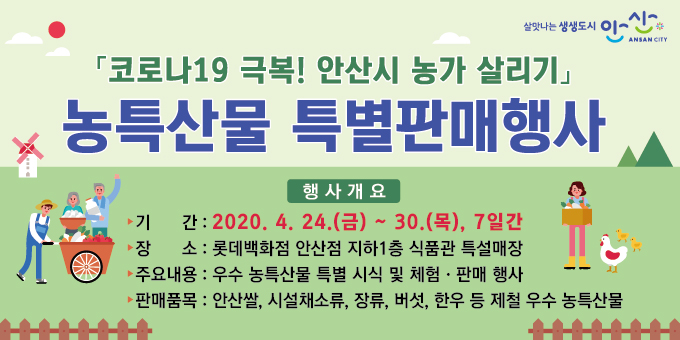 안산시, 지역 농가 살리기 ‘농특산물 판매행사’ 개최