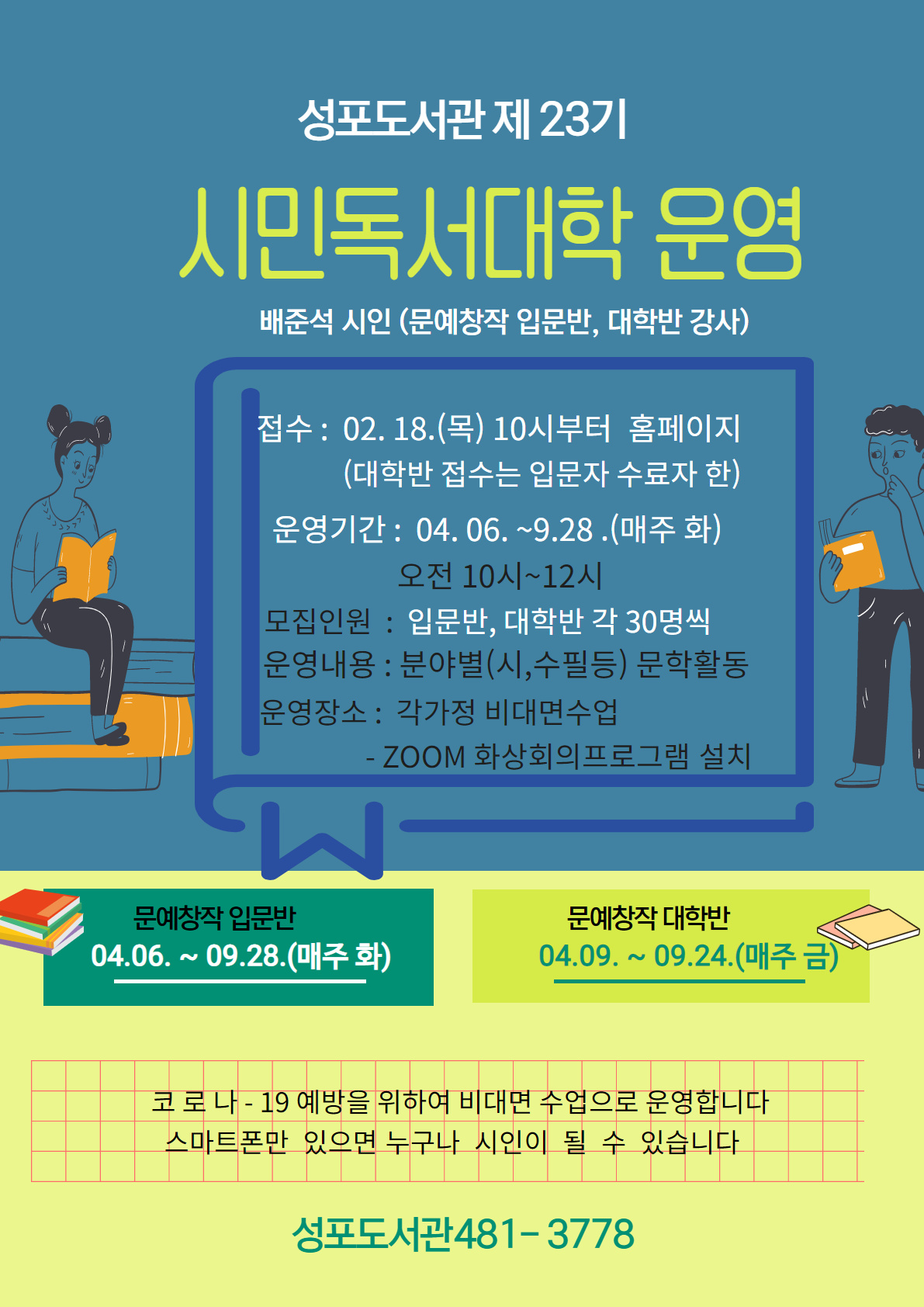 안산 성포도서관 제23기 시민독서대학 입문반·대학반 모집