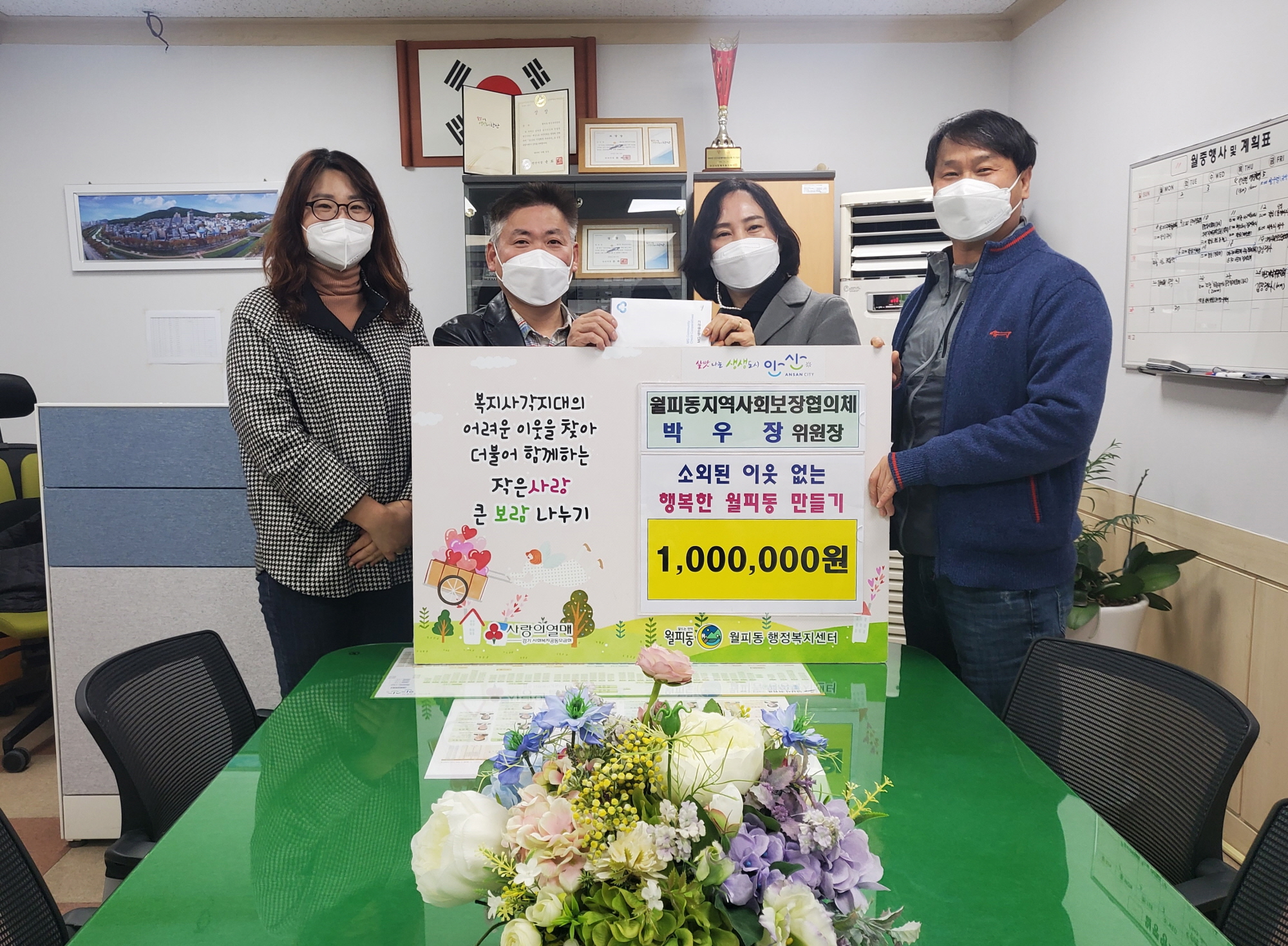 안산시 월피동 박우장 협의체위원장, 100만원 기탁