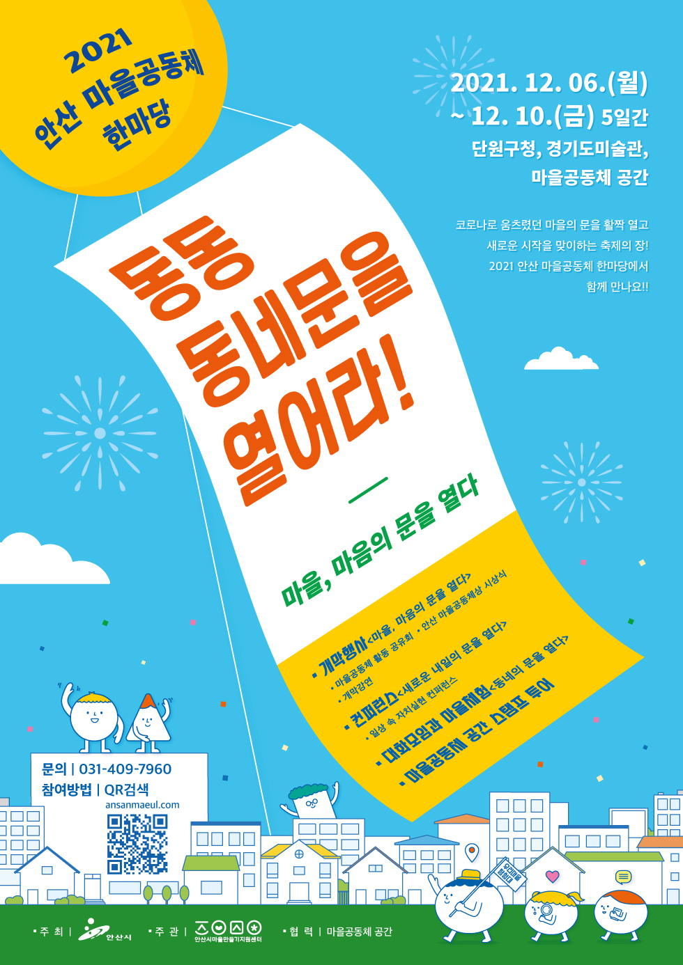 안산시, 2021 안산 마을공동체 한마당 개최