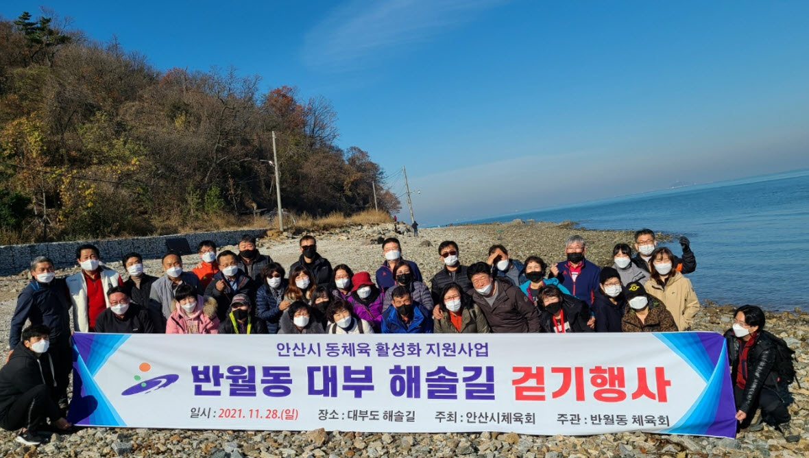 안산시 반월동체육회, 대부해솔길 걷기행사 개최