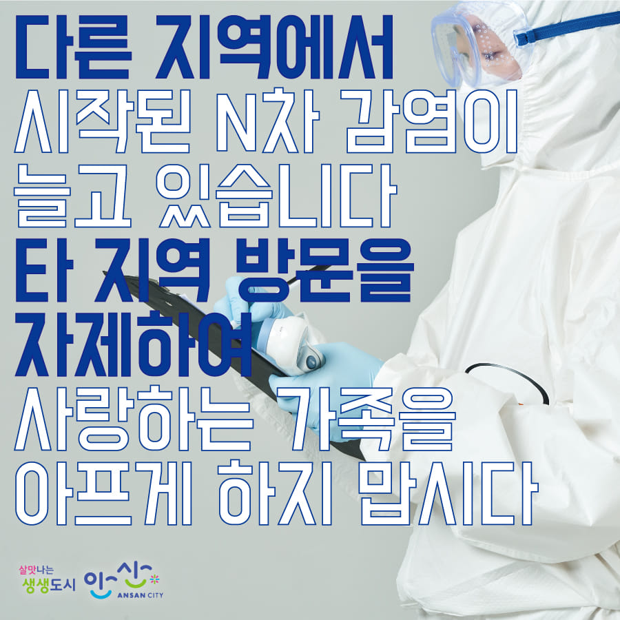 안산시, ‘타 지자체’ 방문 자제 요청…최근 확진자 대다수 다른 지역에서 접촉