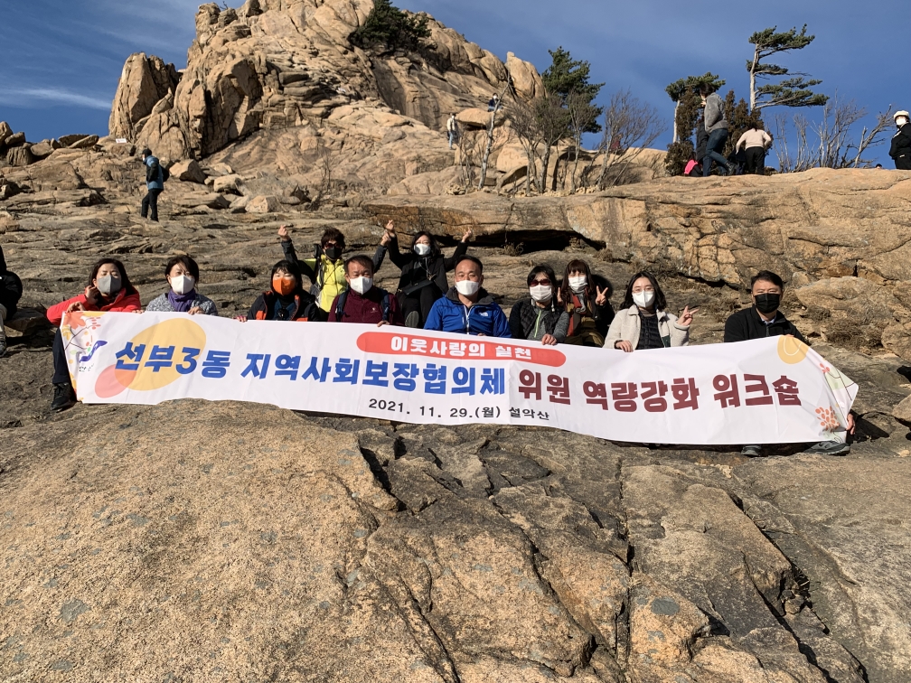 안산시 선부3동 지역사회보장협의체, 화합의 워크숍 개최