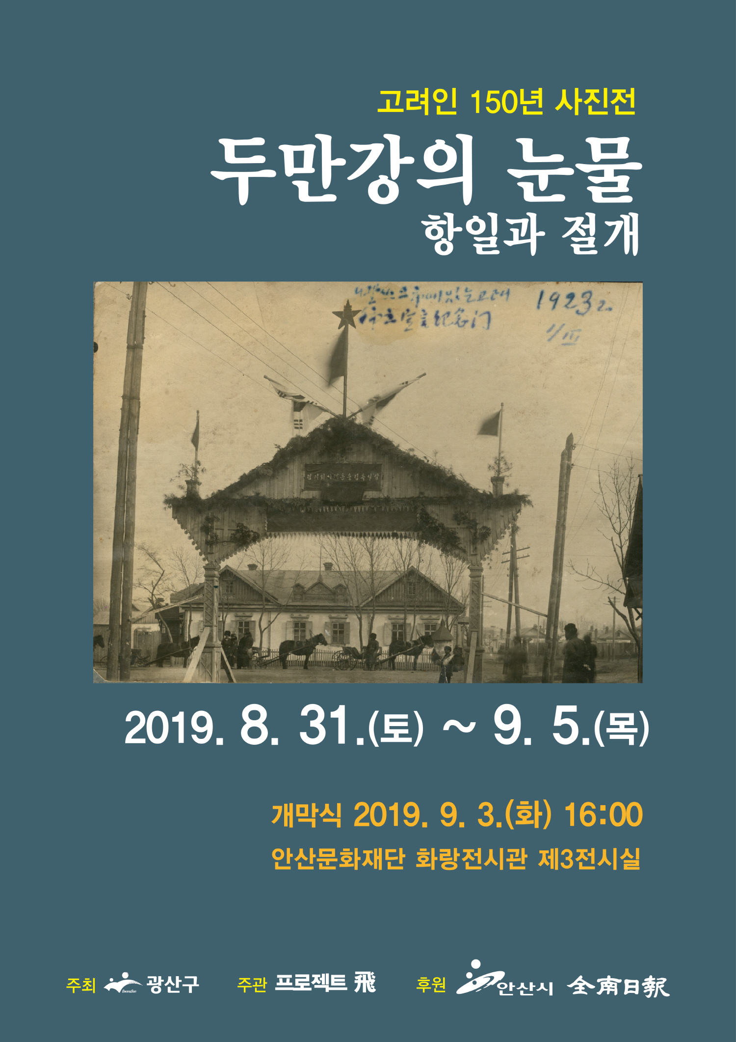 안산시, 고려인 사진전 ‘두만강의 눈물’ 개최