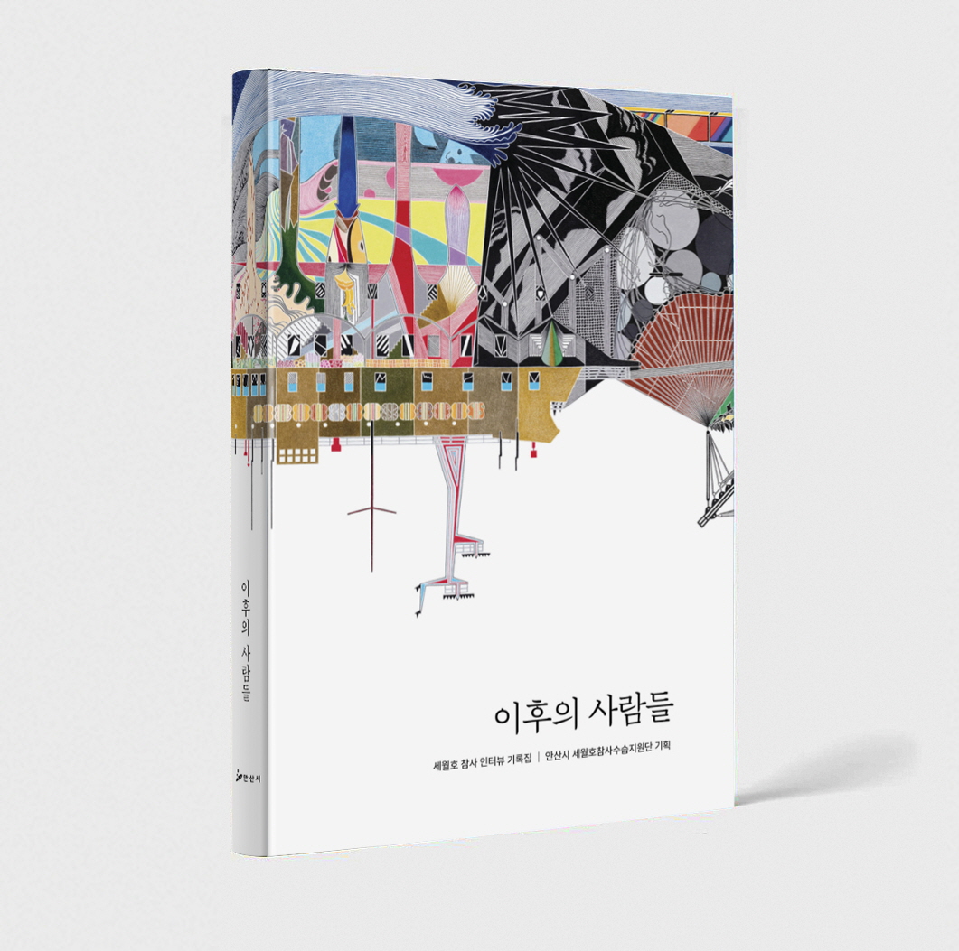 안산시, 세월호 참사 인터뷰 기록집 ‘이후의 사람들’ 발간