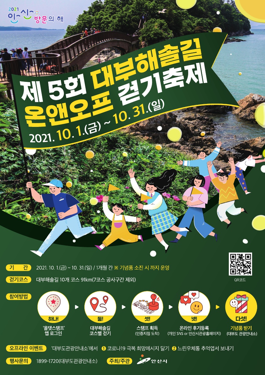 안산시, 대부해솔길 온앤오프 걷기축제 10월 한 달간 펼쳐져