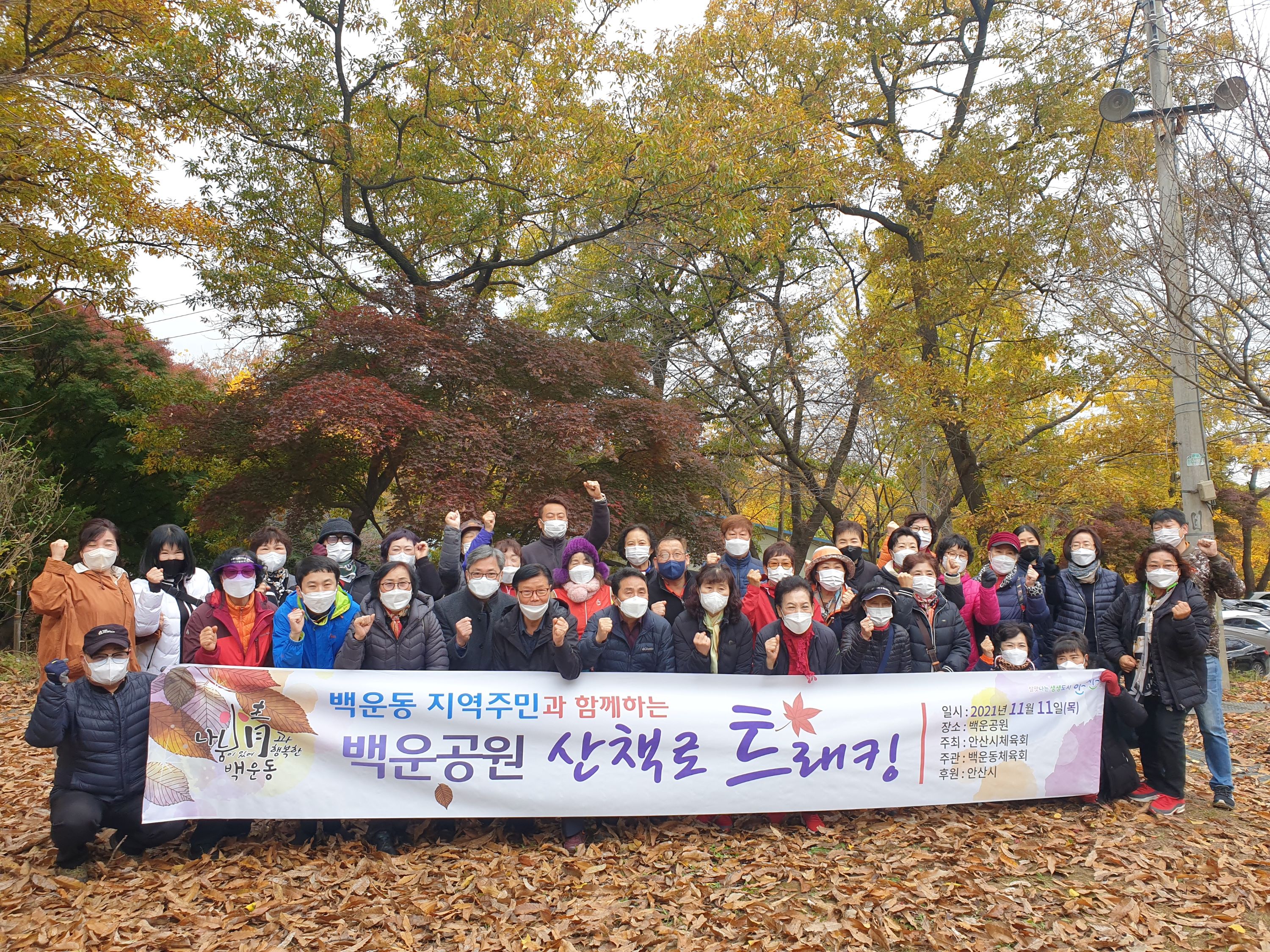 안산시 백운동 체육회, 지역주민과 함께 백운공원 트래킹