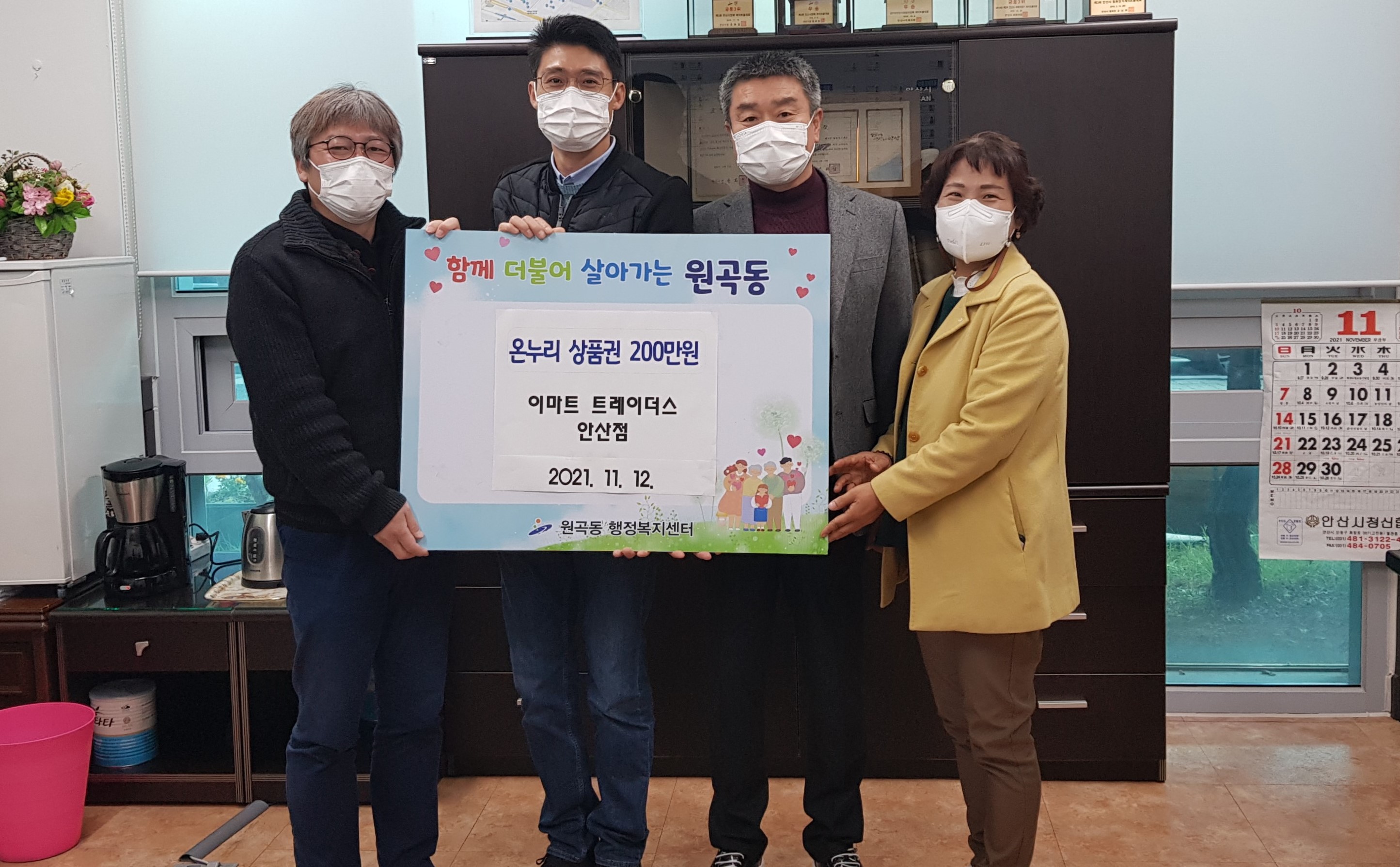 이마트 트레이더스 안산점, 원곡동에 온누리상품권 기탁