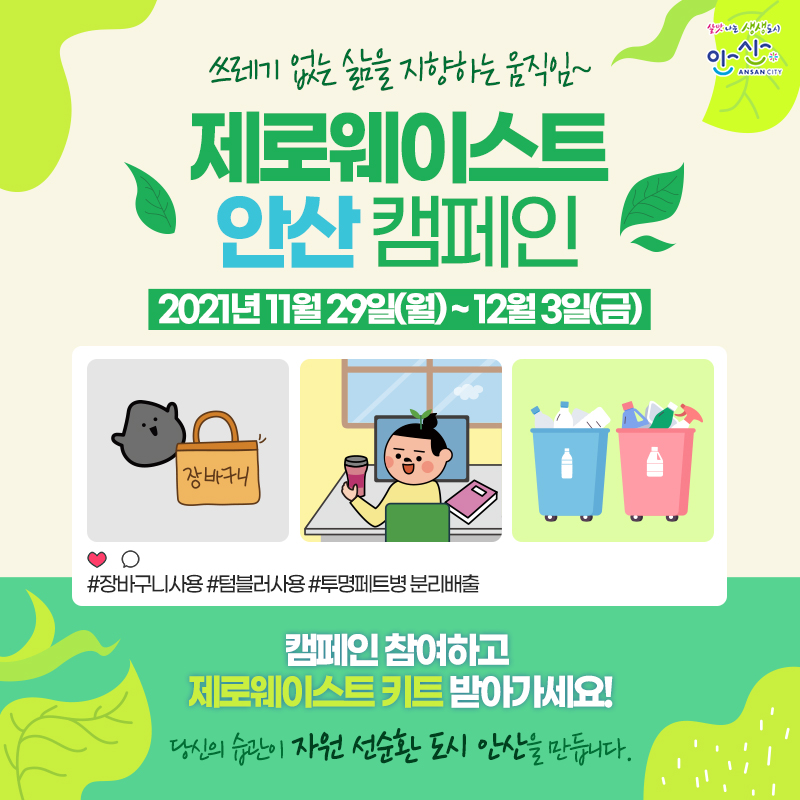 안산시, 환경보호 위한‘제로 웨이스트’실천 캠페인
