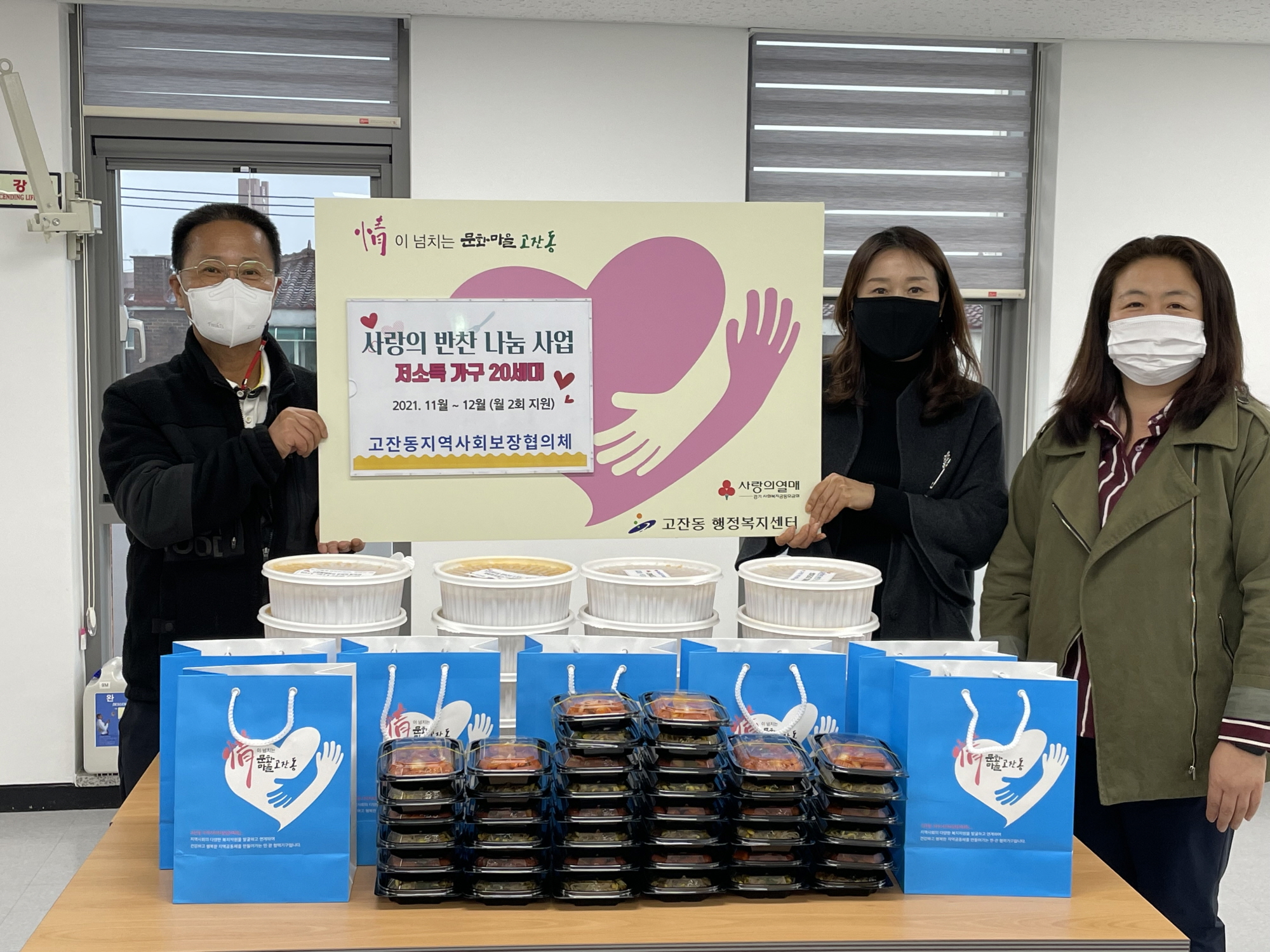 안산시 고잔동 지역사회보장협의체, 사랑의 반찬 나눔 사업 추진