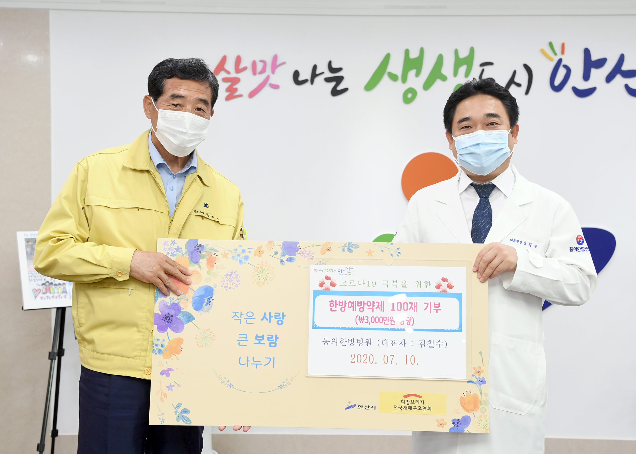 안산시, 동의한방병원으로부터 3천만 원 상당 한방예방약제 기부 받아