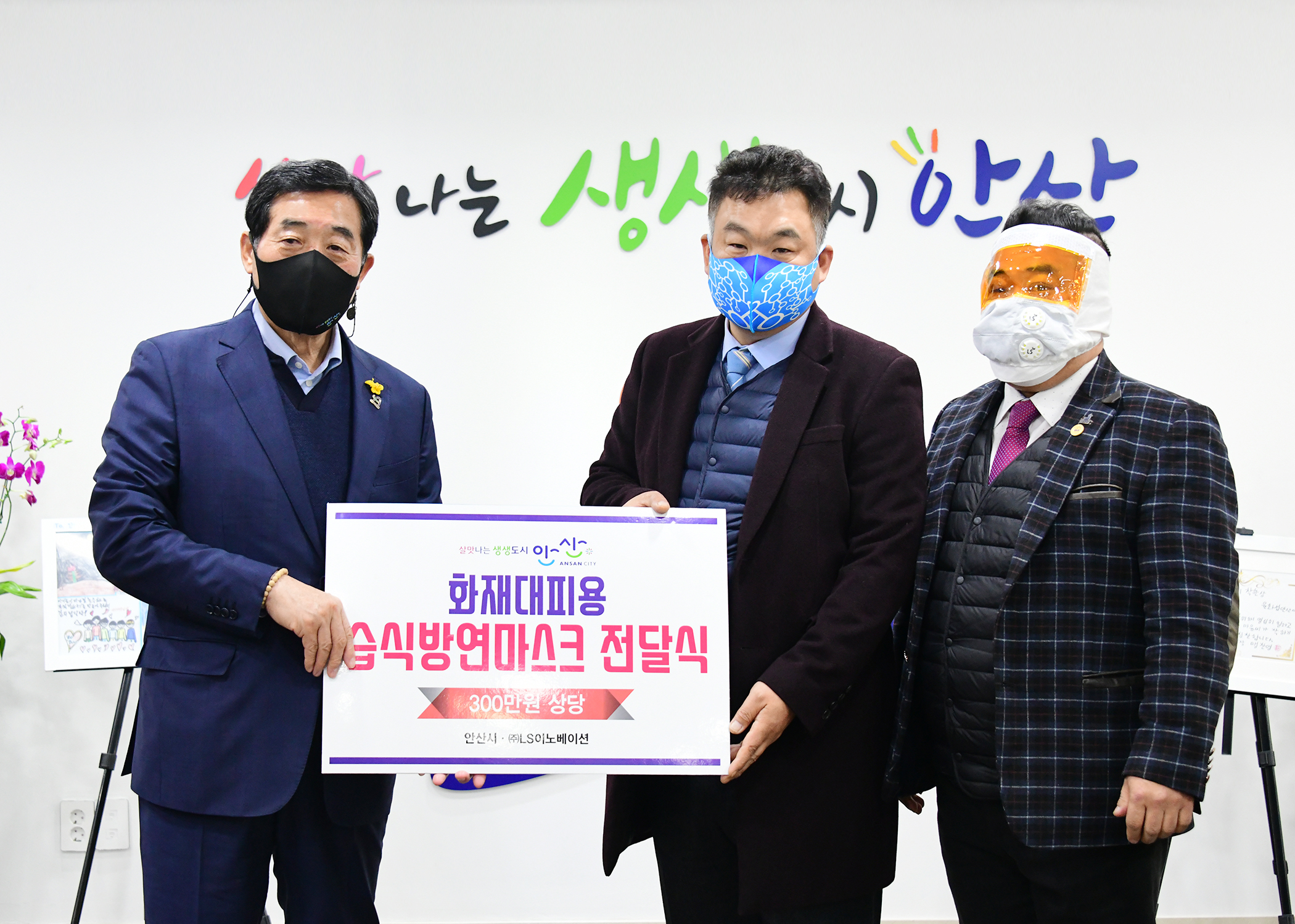 안산시, ㈜LS이노베이션으로부터 화재대피용 습식방연마스크 기탁 받아