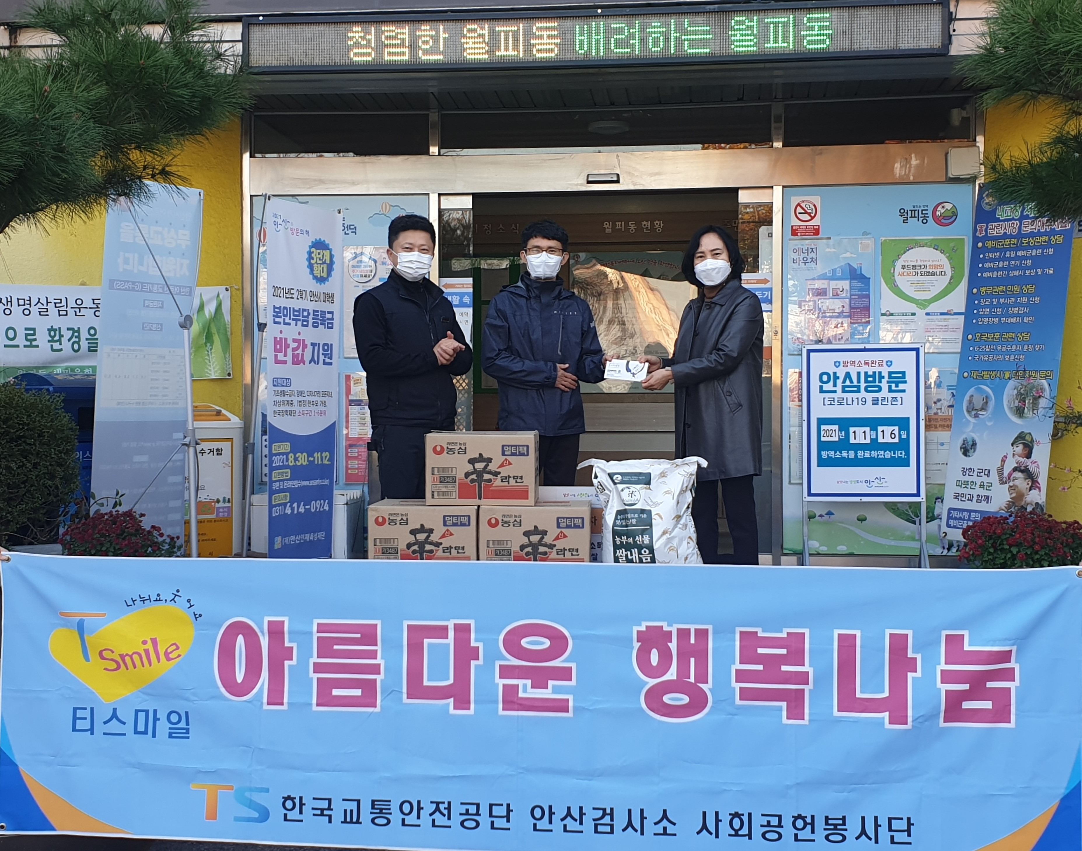 안산시 월피동 안산자동차검사소, 사랑의 쌀 나눔