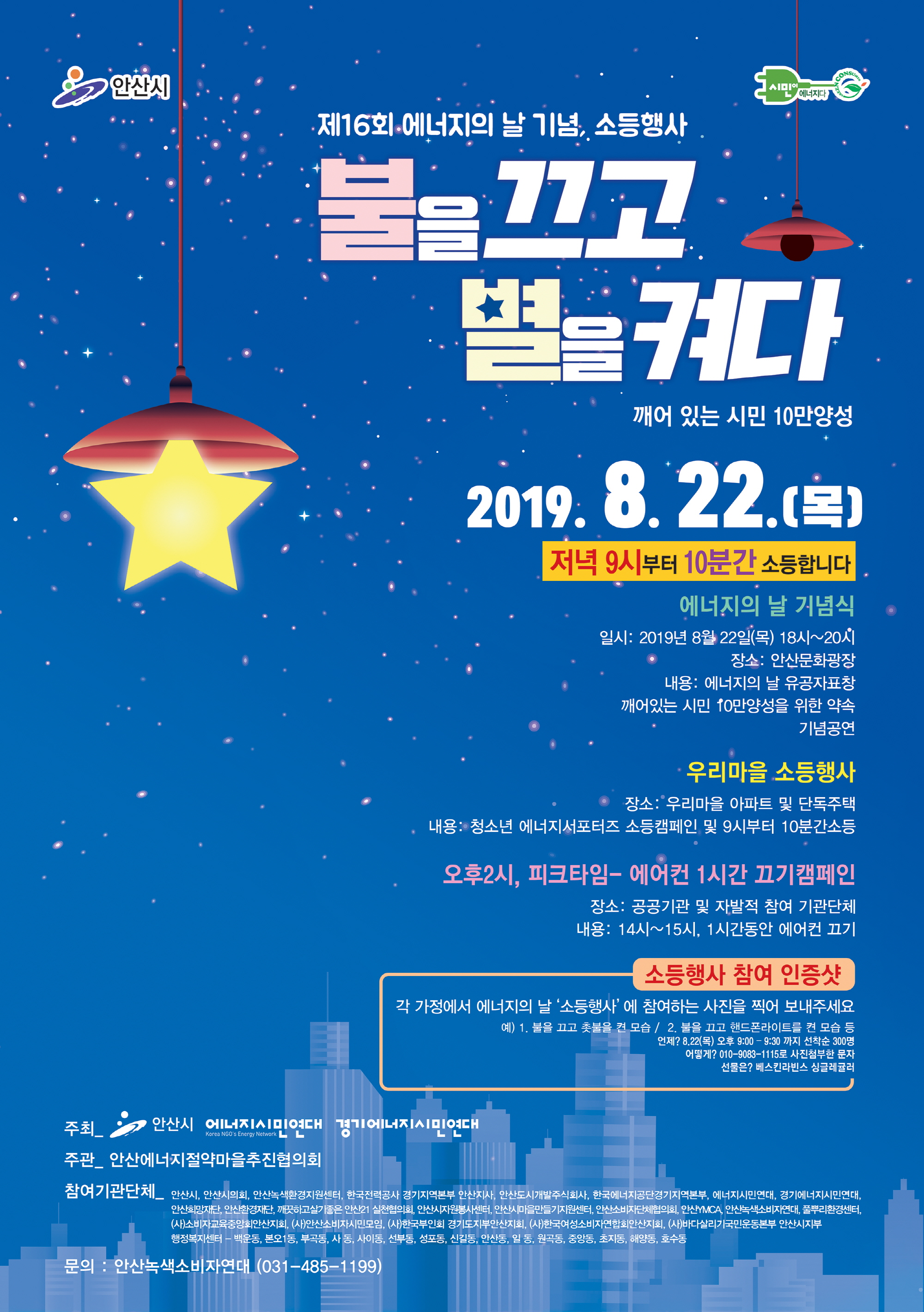 ‘불을 끄고 별을 켜다’… 이달 22일 에너지의 날 기념식