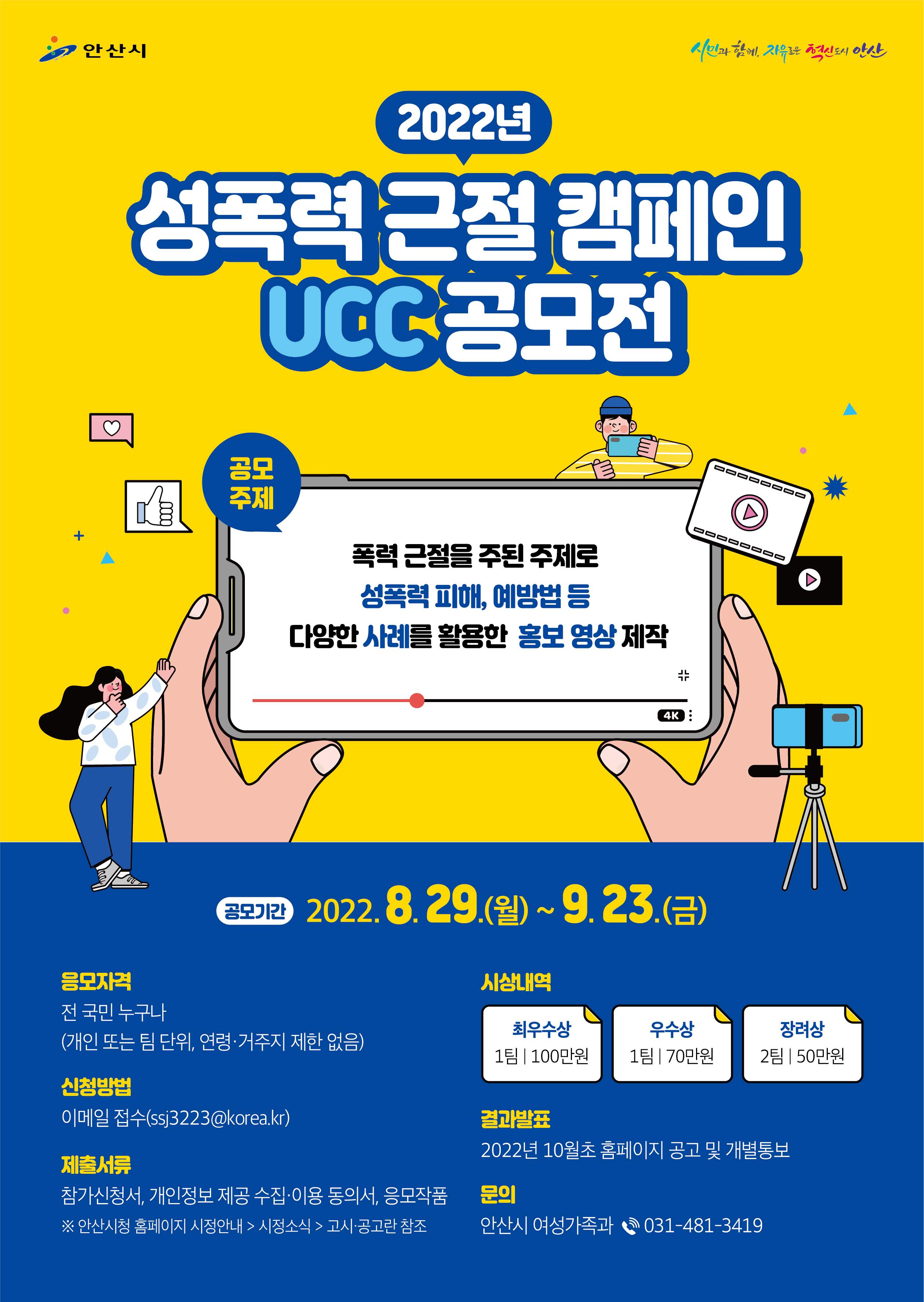 안산시, ‘2022년 성폭력 근절 캠페인 UCC 공모전’ 개최