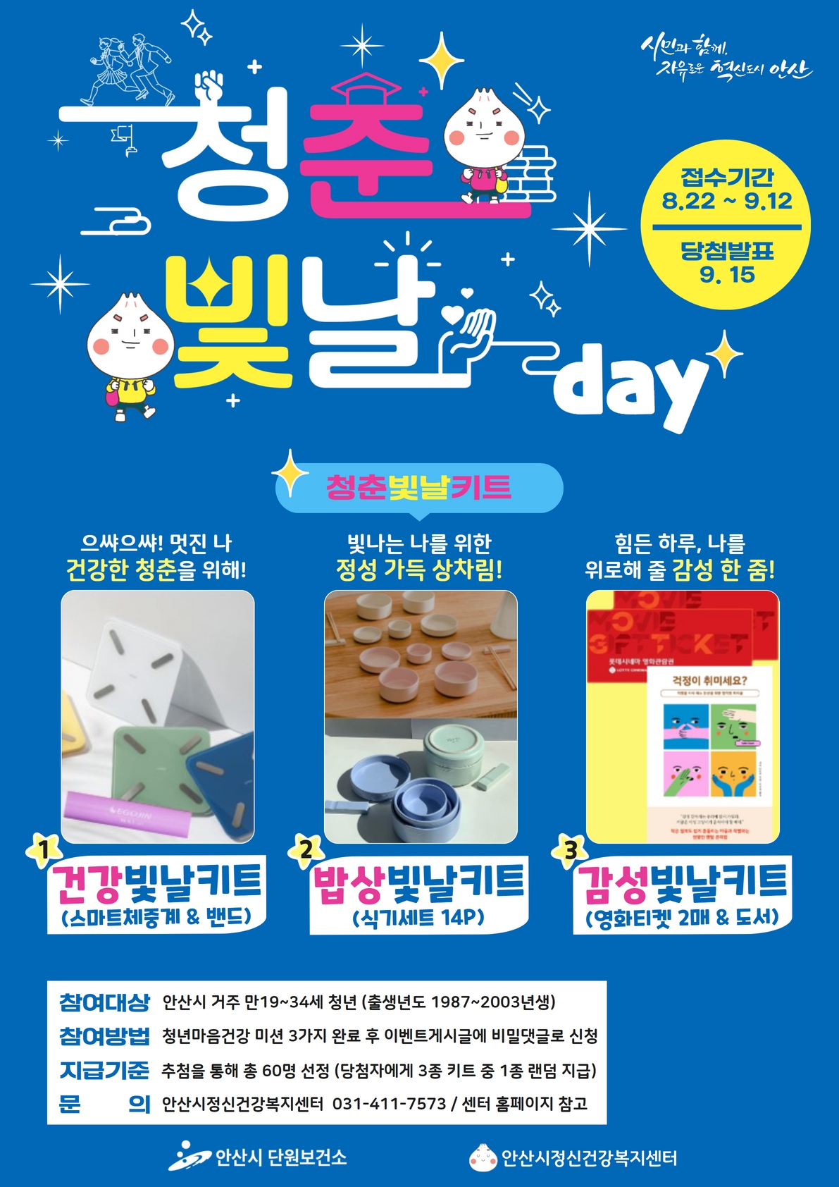 안산시 정신건강복지센터, 온라인 청년 마음건강 캠페인 ‘청춘 빛날 데이’ 실시