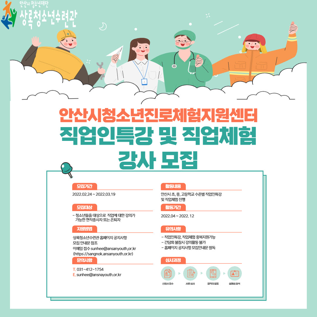 안산시 상록청소년수련관 진로체험지원센터, 진로·직업교육 강사 모집