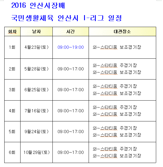2016 안산시장배 국민생활체육 안산시 I-리그 일정