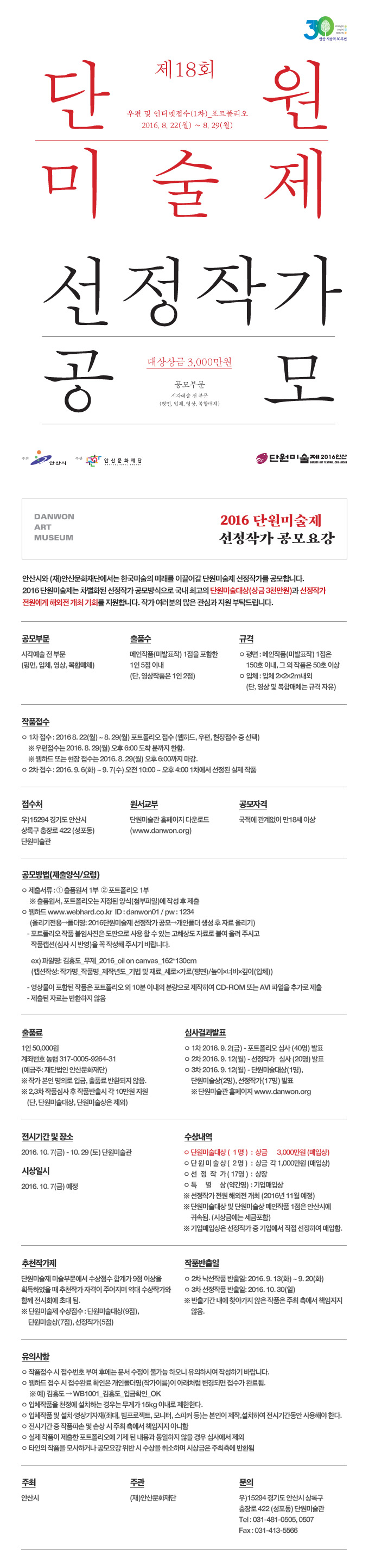 2016 단원미술제 선정작가 공모요강