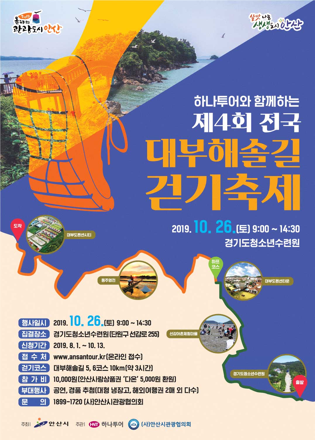 하나투어와 함께하는 ‘제4회 전국 대부해솔길 걷기축제’