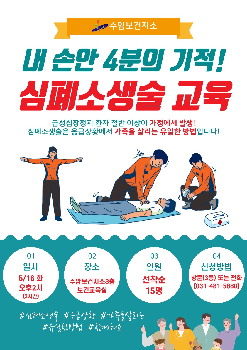 안산시수암보건지소,‘내 손안 4분의 기적’심폐소생술 교육 프로그램 운영