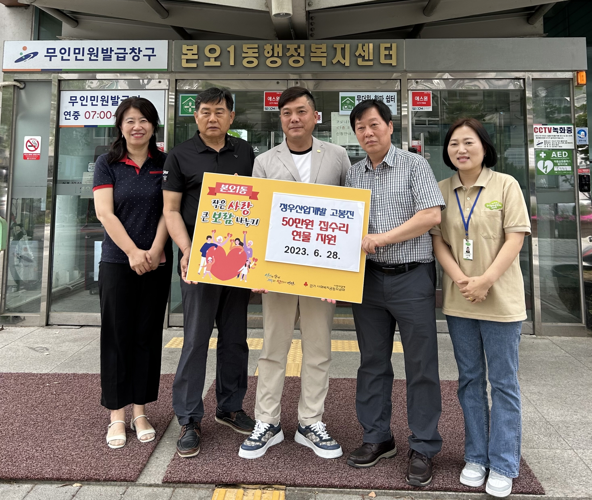 안산시 본오1동, 주거취약계층 위한 집수리 지원금 기탁받아