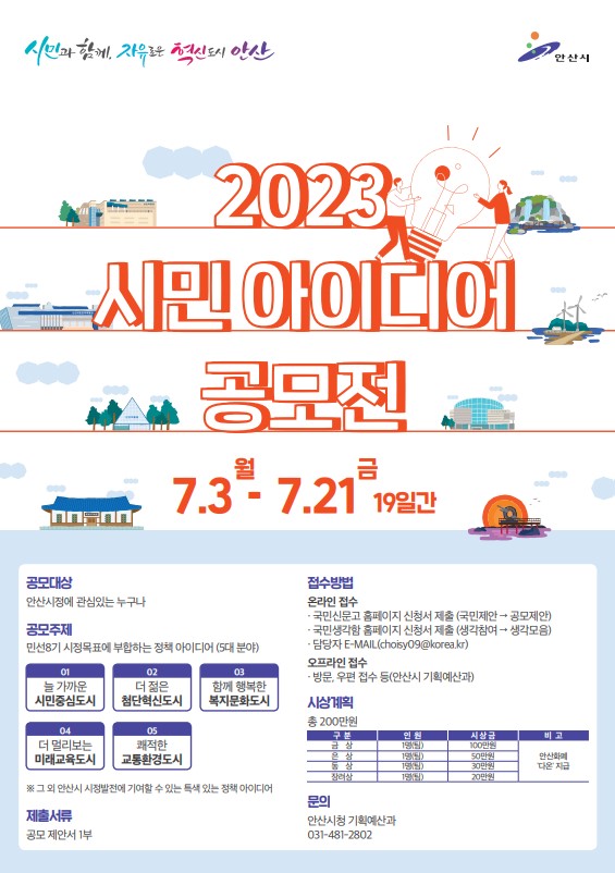 안산시 발전을 위한 시민의 정책 아이디어를 기다립니다