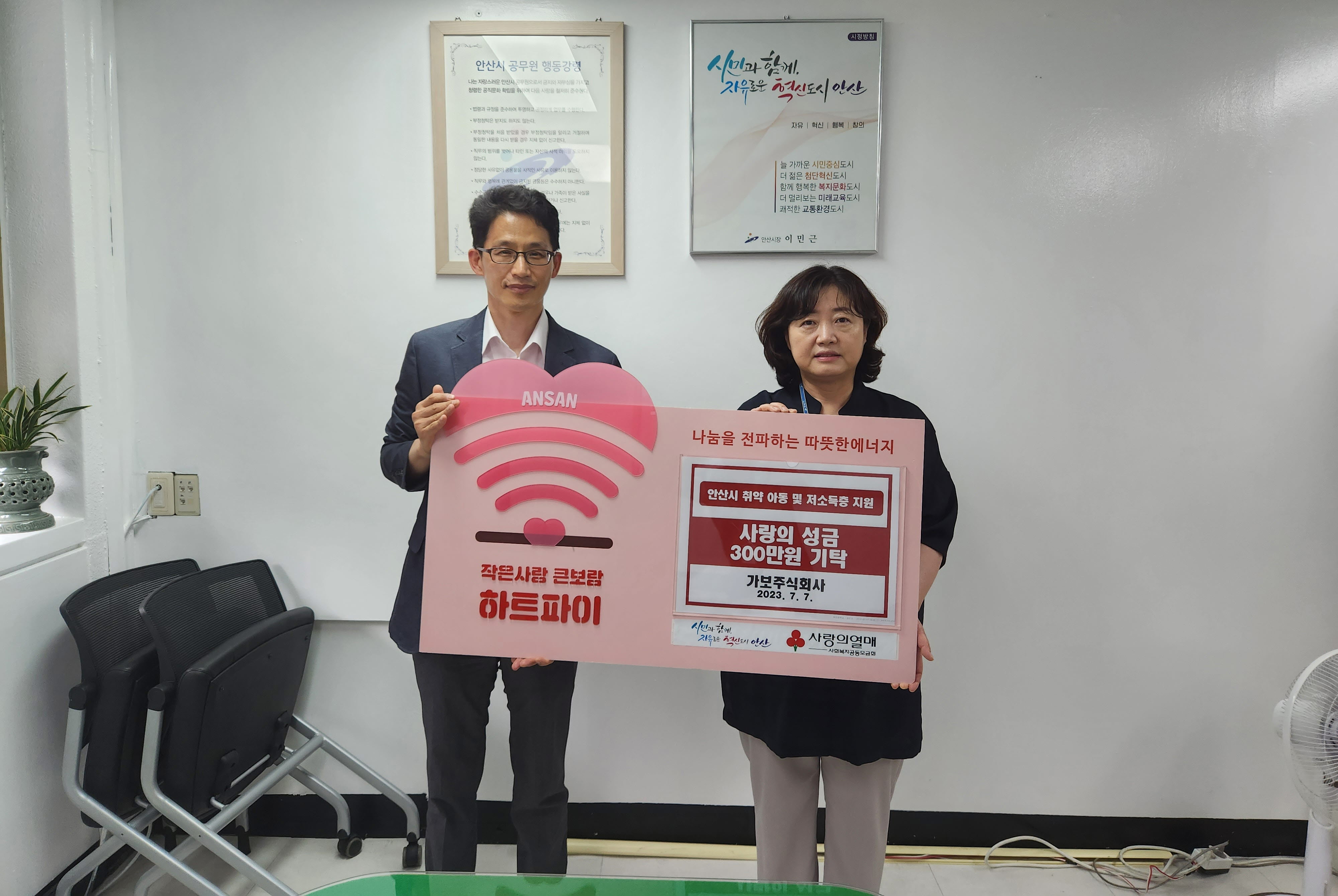 안산시, 가보주식회사로부터 후원금 300만원 기탁 받아