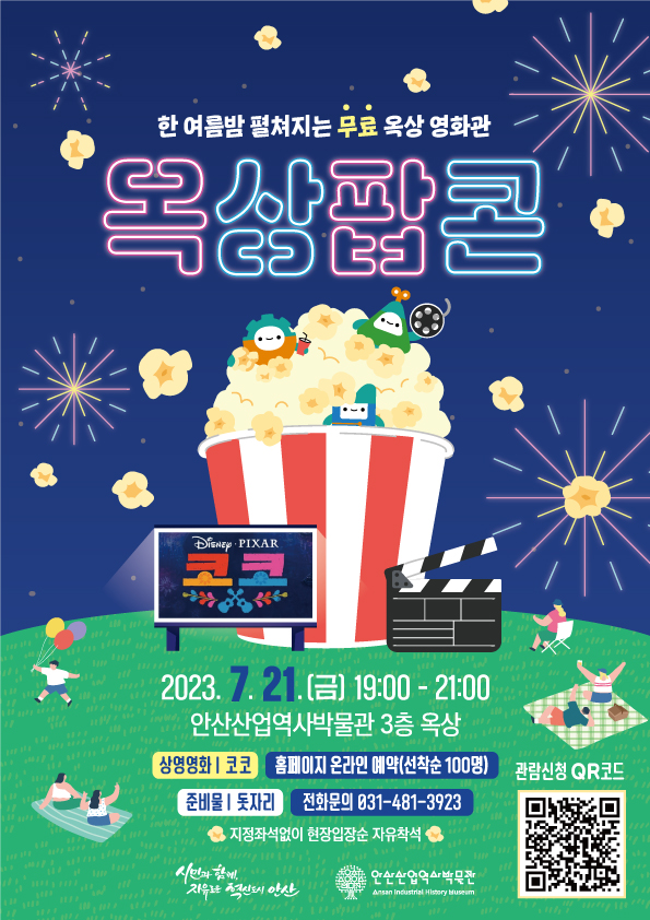 안산산업역사박물관, 한여름밤의 영화관‘옥상팝콘’열어