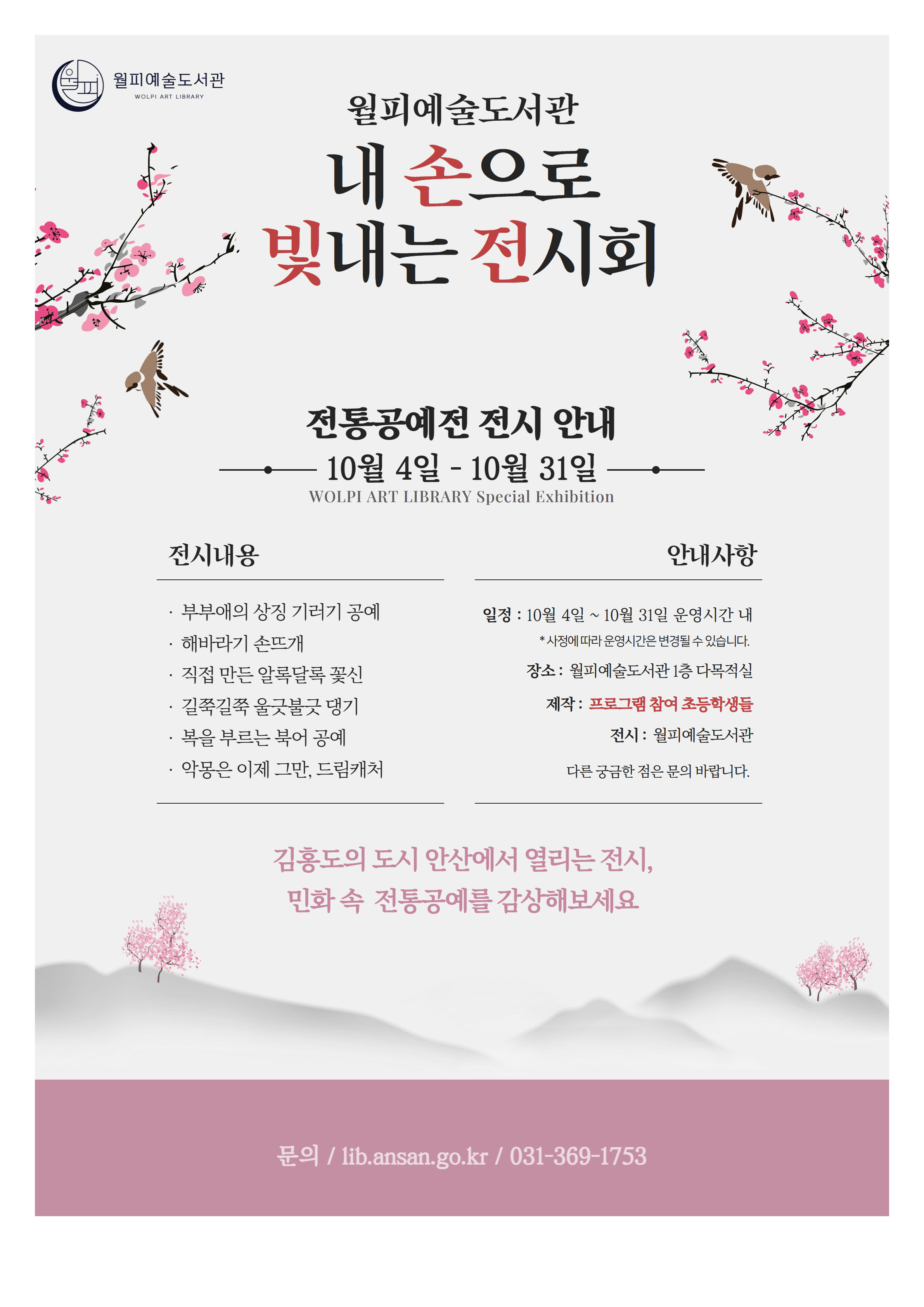 안산시 월피예술도서관,‘내 손으로 빛내는 전시회’운영