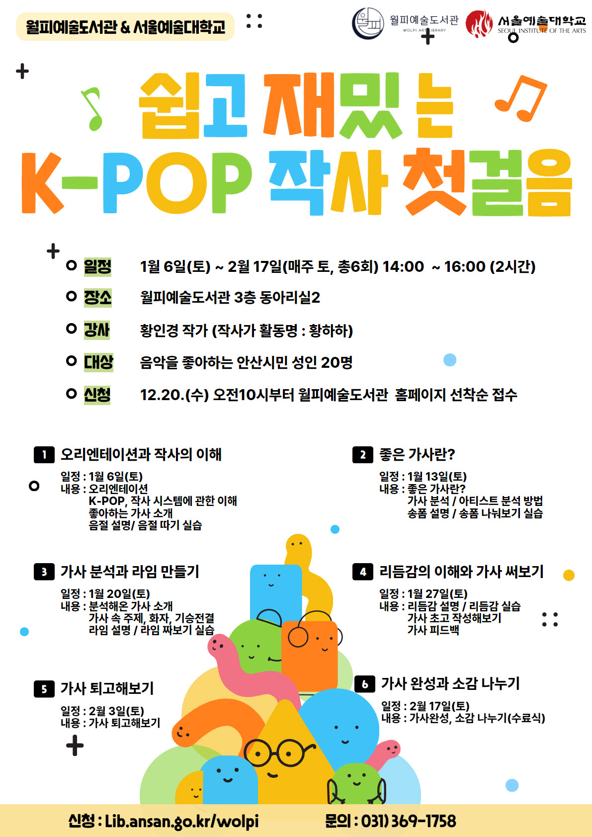 안산시 월피예술도서관, 서울예대와 협업해 평생교육 프로그램 진행