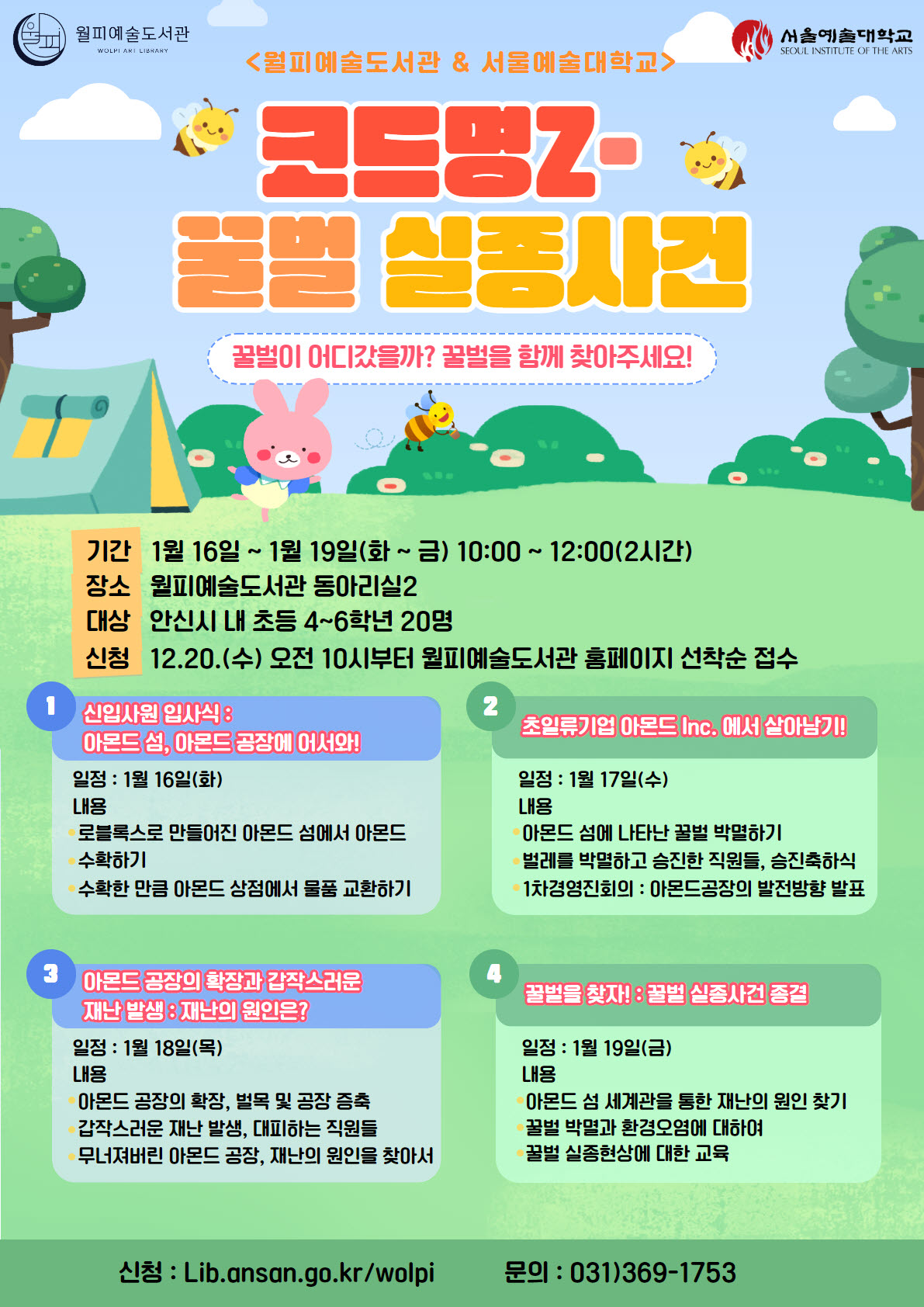 안산시 월피예술도서관, 서울예대와 협업해 평생교육 프로그램 진행