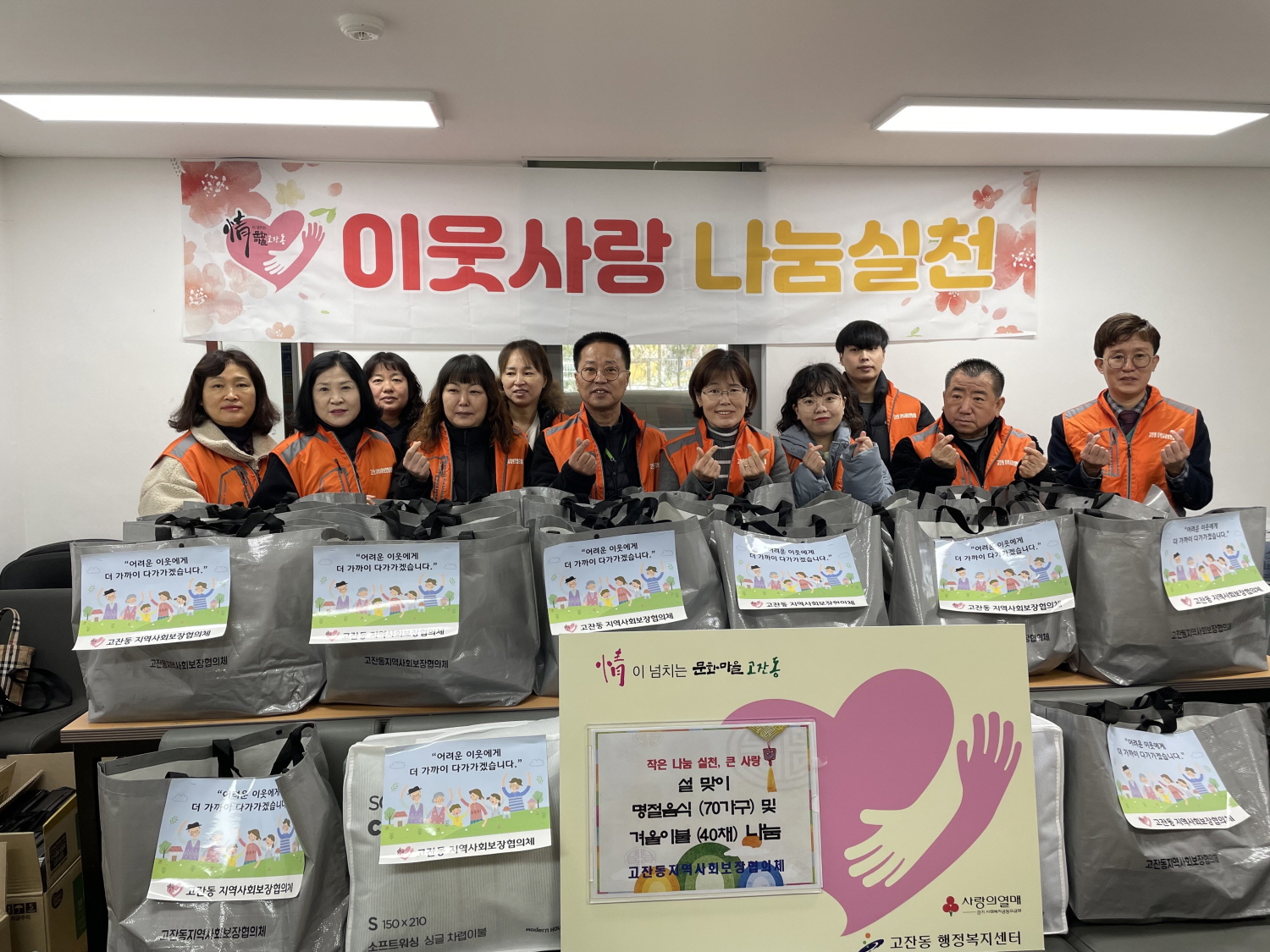 안산시 고잔동 지사협, 설맞이 명절음식 및 겨울이불 나눔