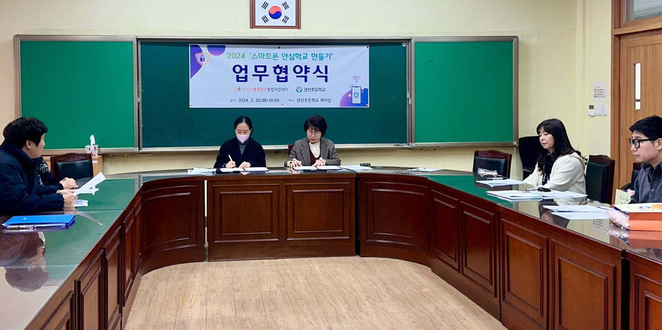 안산시, 관산초와‘스마트폰 안심학교 만들기’협약