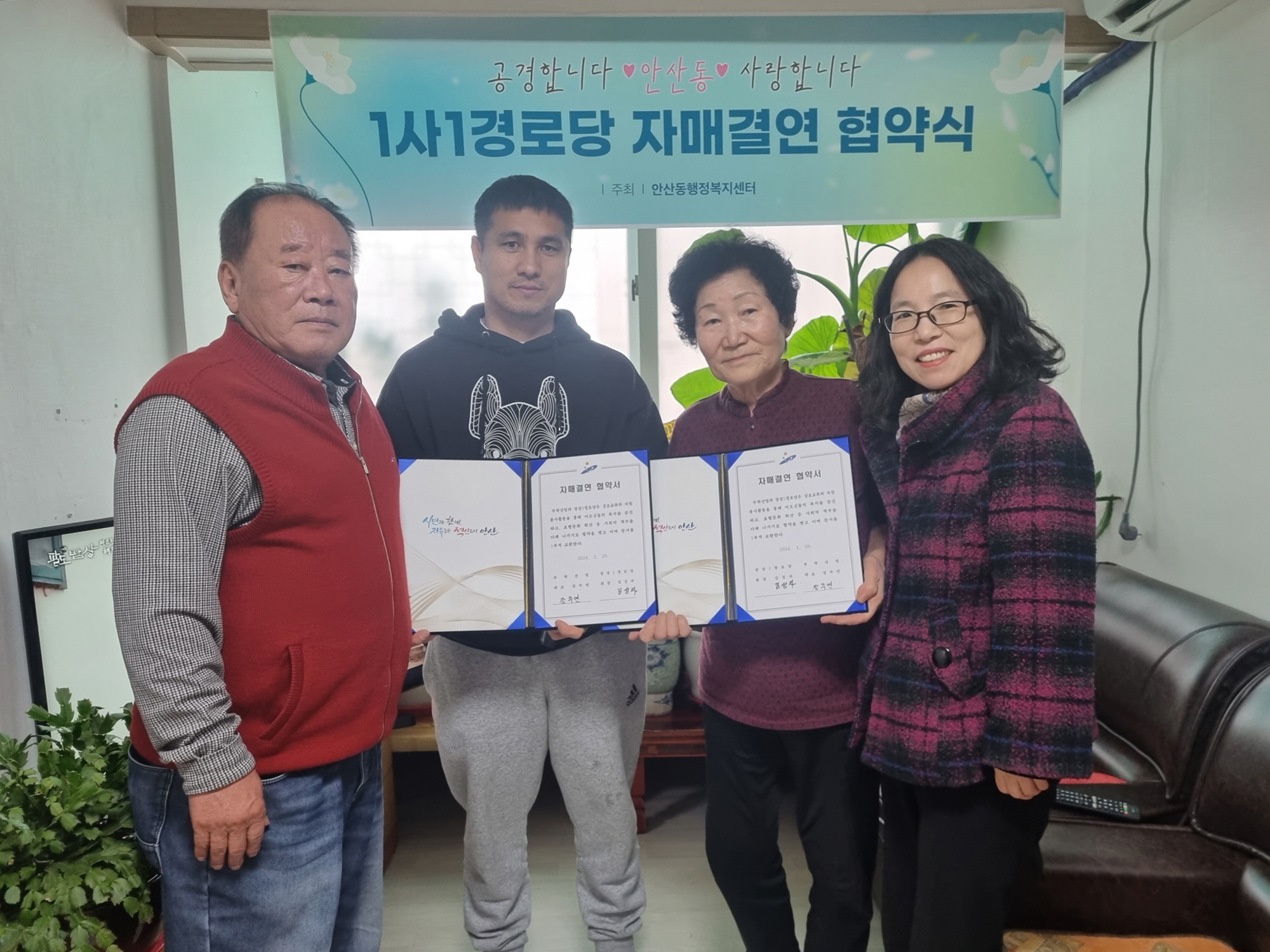 안산시 안산동 4개소 경로당, 1사 1경로당 자매결연 협약