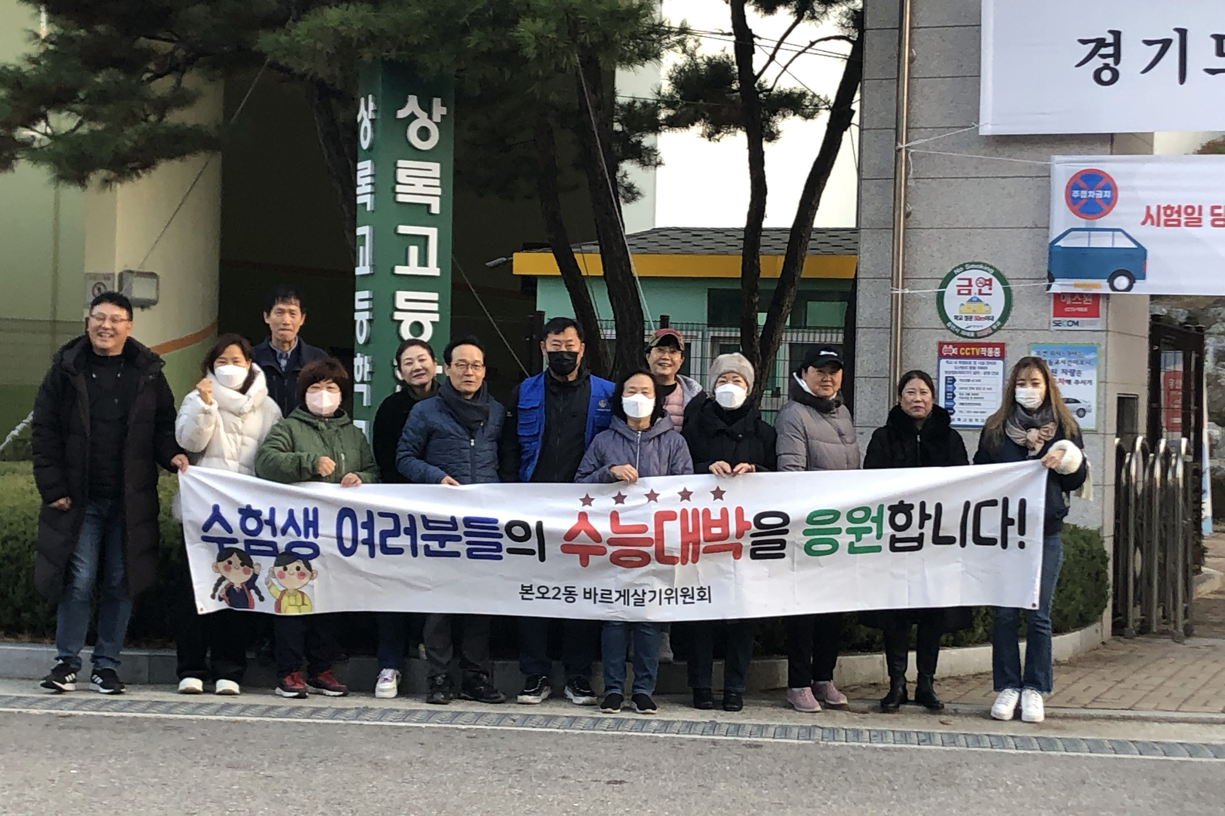 안산시 본오2동 바르게살기위원회, 수능 대박기원 찹쌀떡·차(茶) 나눔 봉사