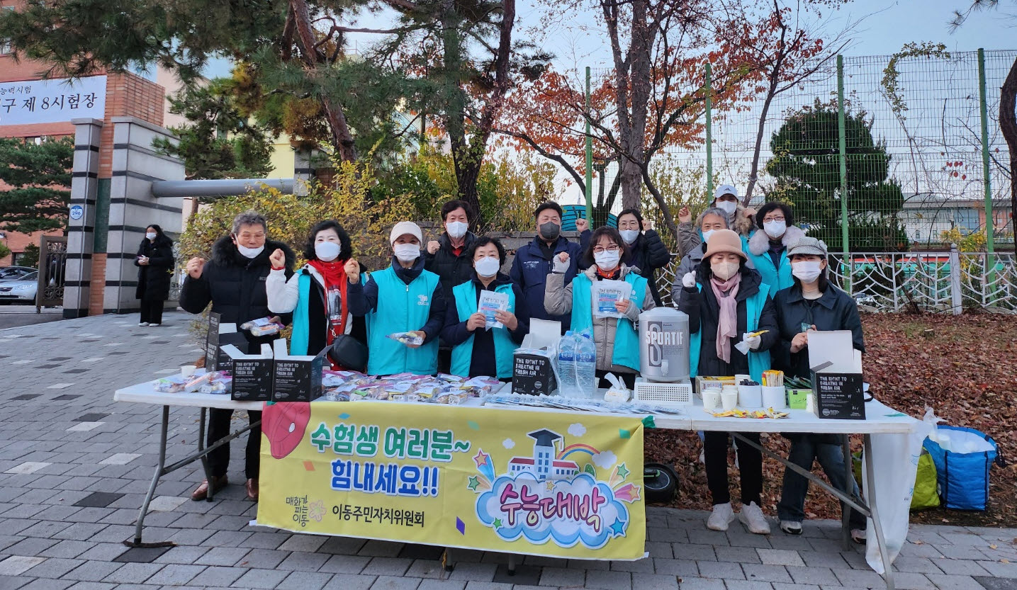 안산시 이동 주민자치회, 온기 나눔 수능 봉사활동